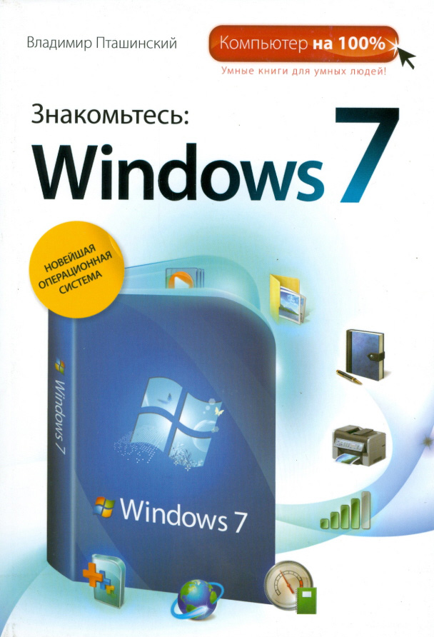 Владимир Пташинский «Знакомьтесь: Windows 7»