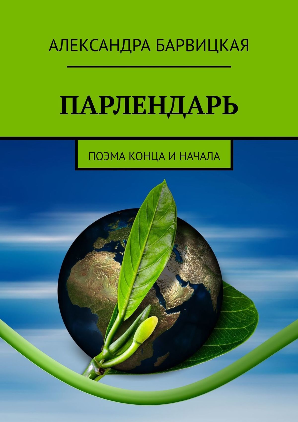 

Парлендарь. Поэма конца и начала