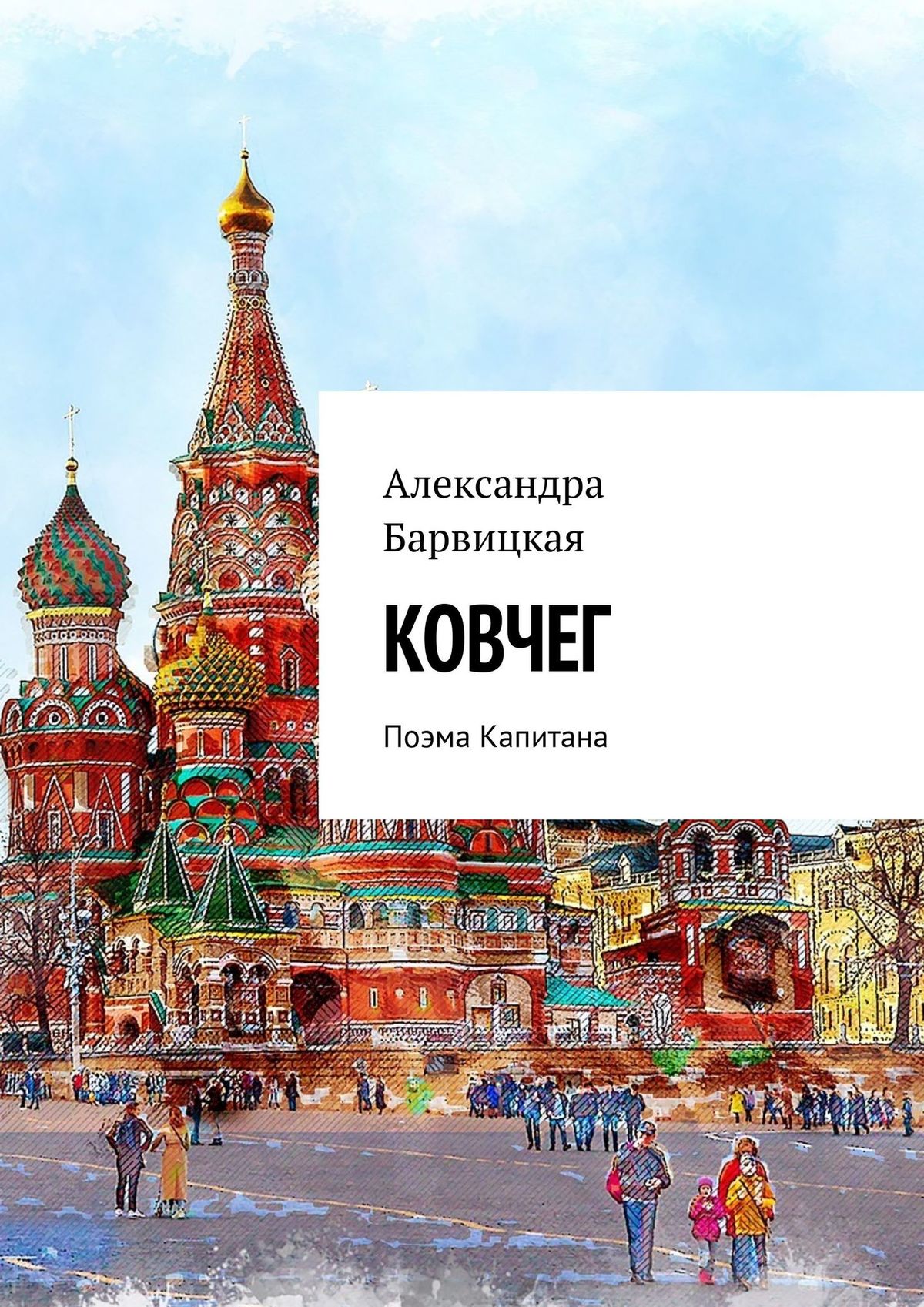 

КОВЧЕГ. Поэма Капитана