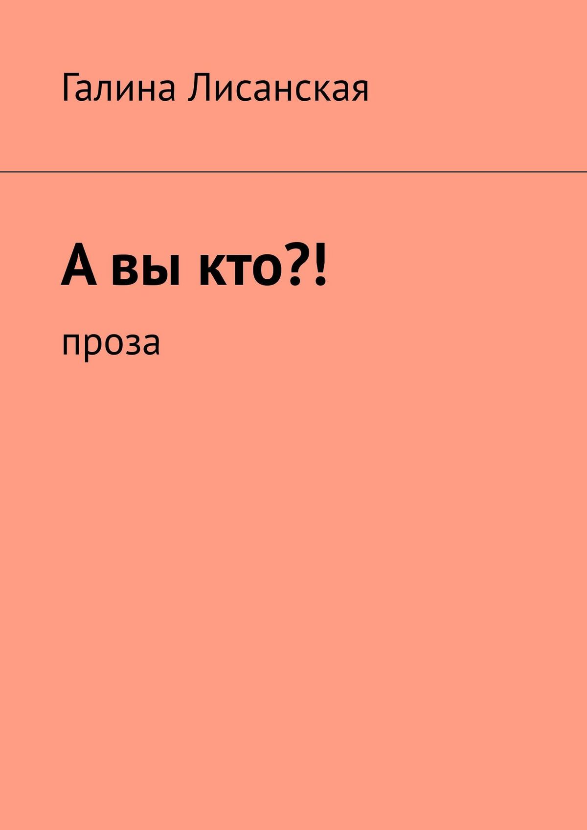 

А вы кто! Проза