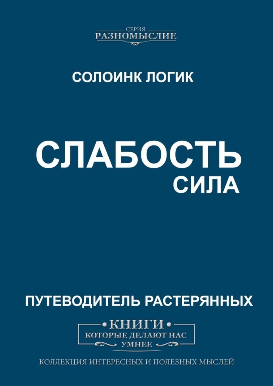 

Слабость. Сила
