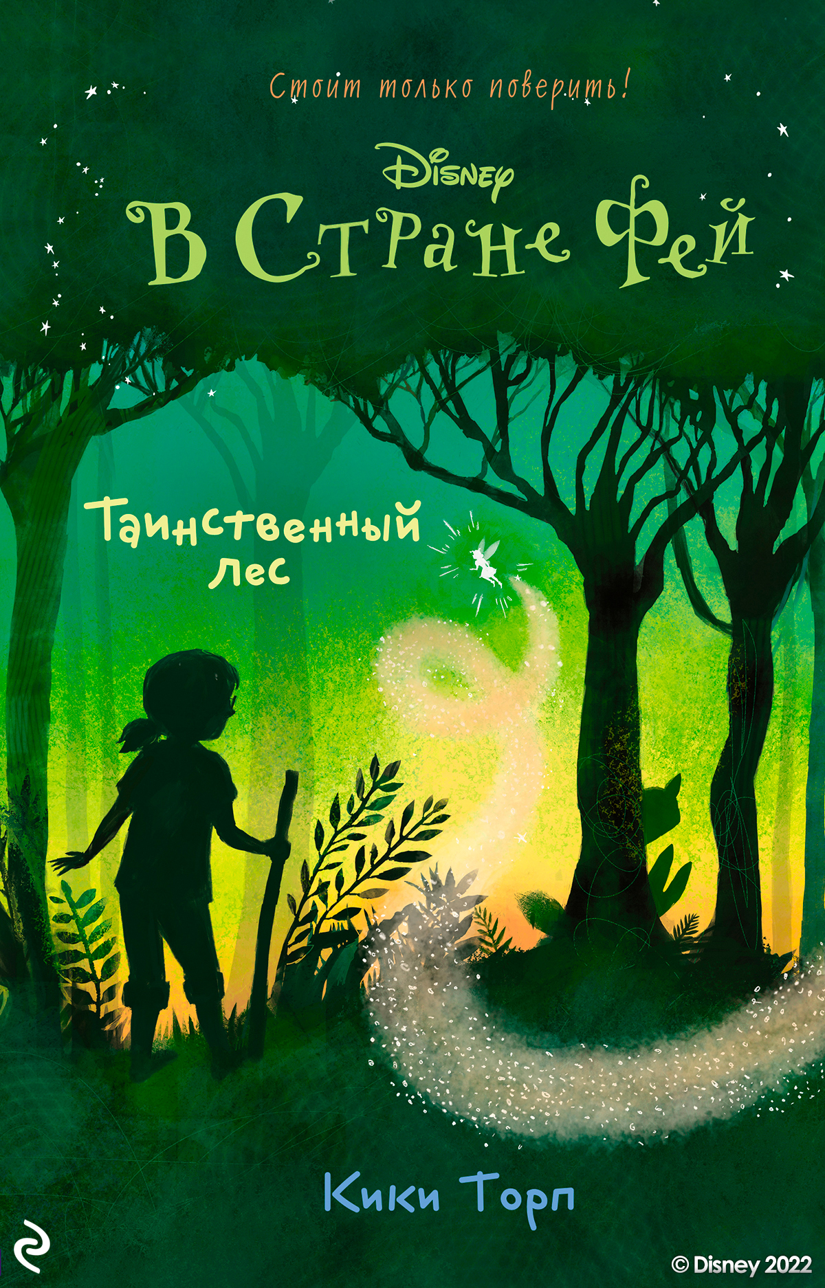 В Стране Фей. Таинственный лес, Кики Торп – скачать книгу fb2, epub, pdf на  ЛитРес