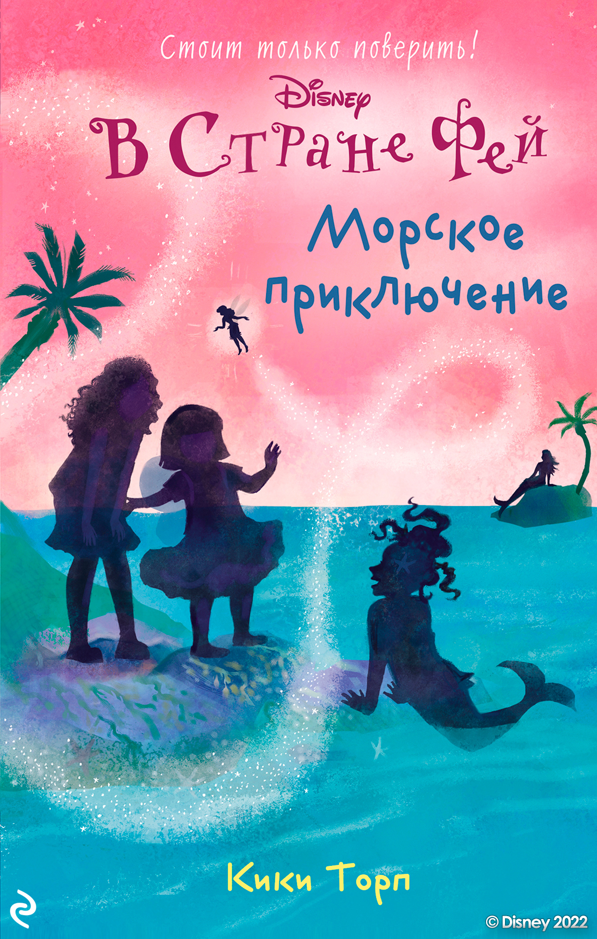 В Стране Фей. Морское приключение, Кики Торп – скачать книгу fb2, epub, pdf  на ЛитРес