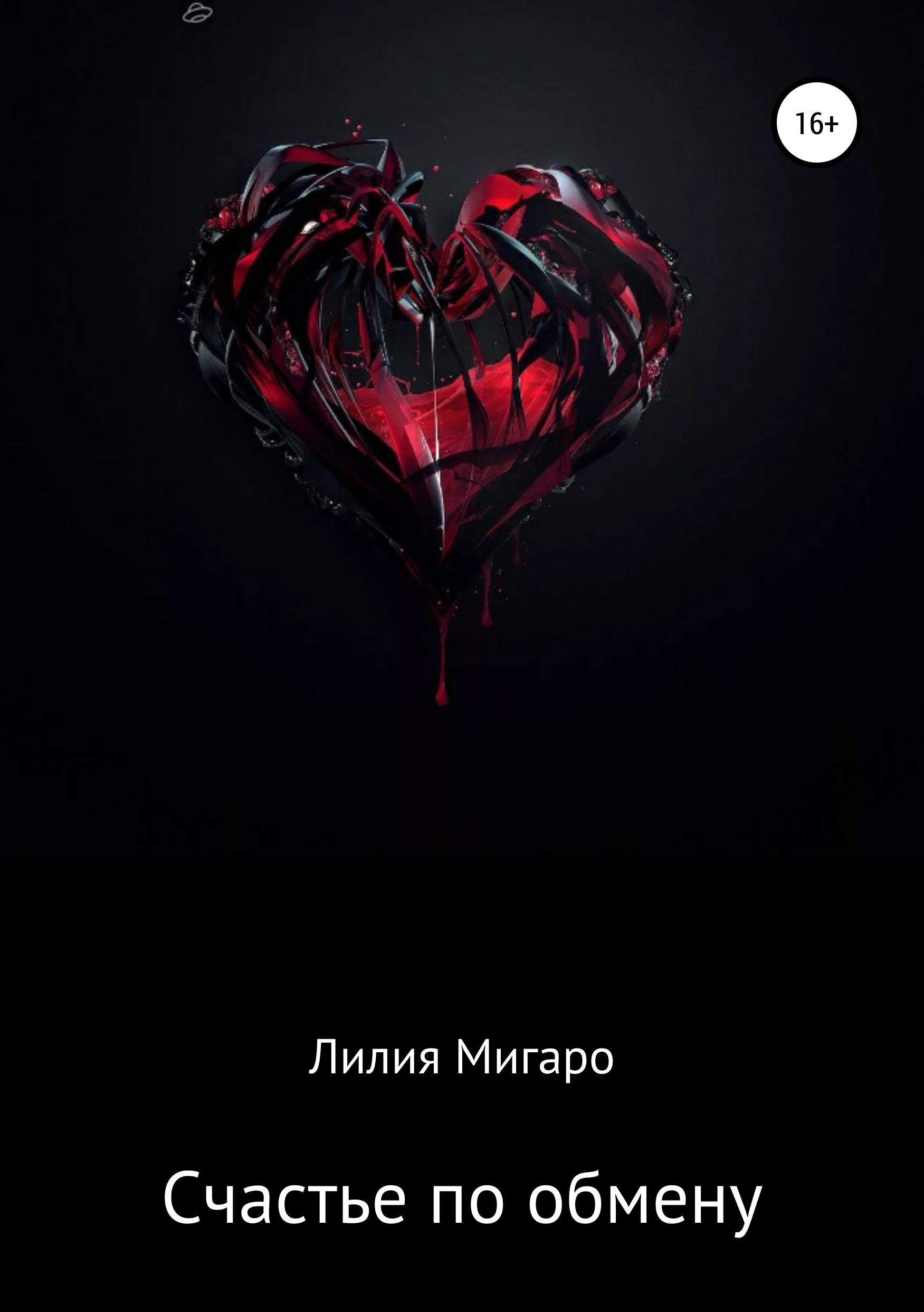 Разбитое сердце книга читать. Темное сердце. Красно черное сердце. Расколотое сердце.
