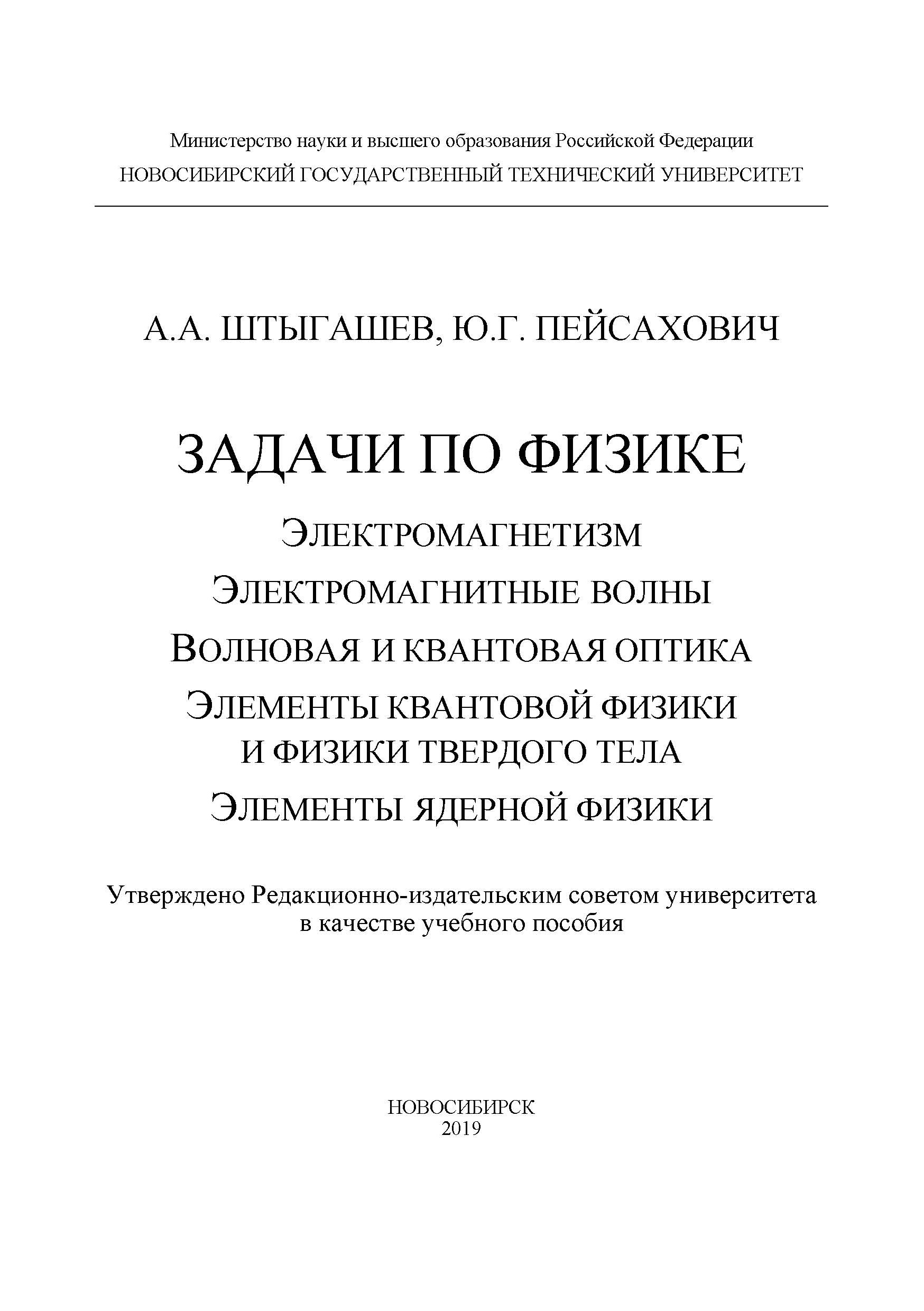 Задачи по физике: электромагнетизм; электромагнитные волны; волновая и квантовая оптика; элементы квантовой физики и физики твердого тела; элементы ядерной физики