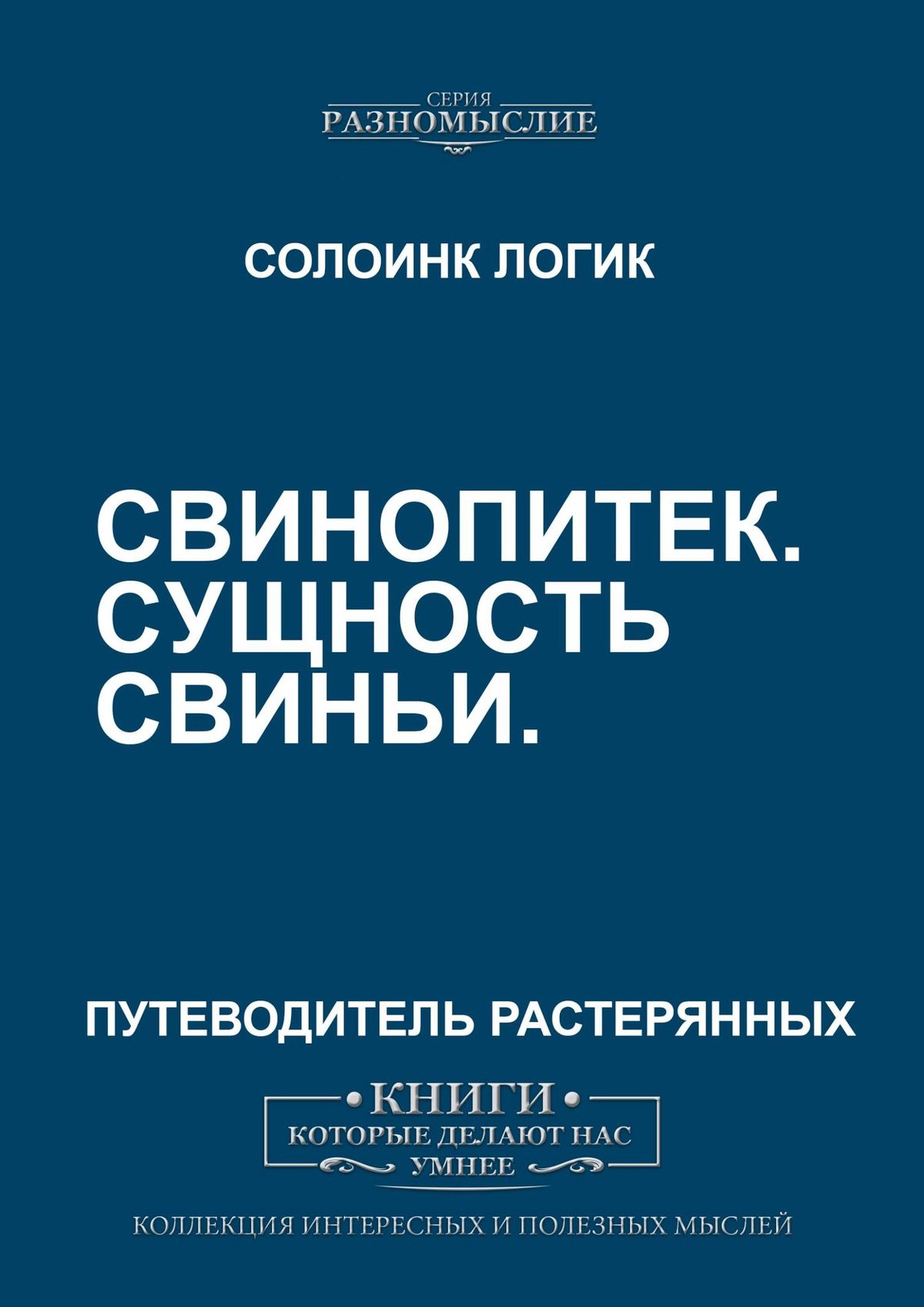 

Свинопитек. Сущность свиньи