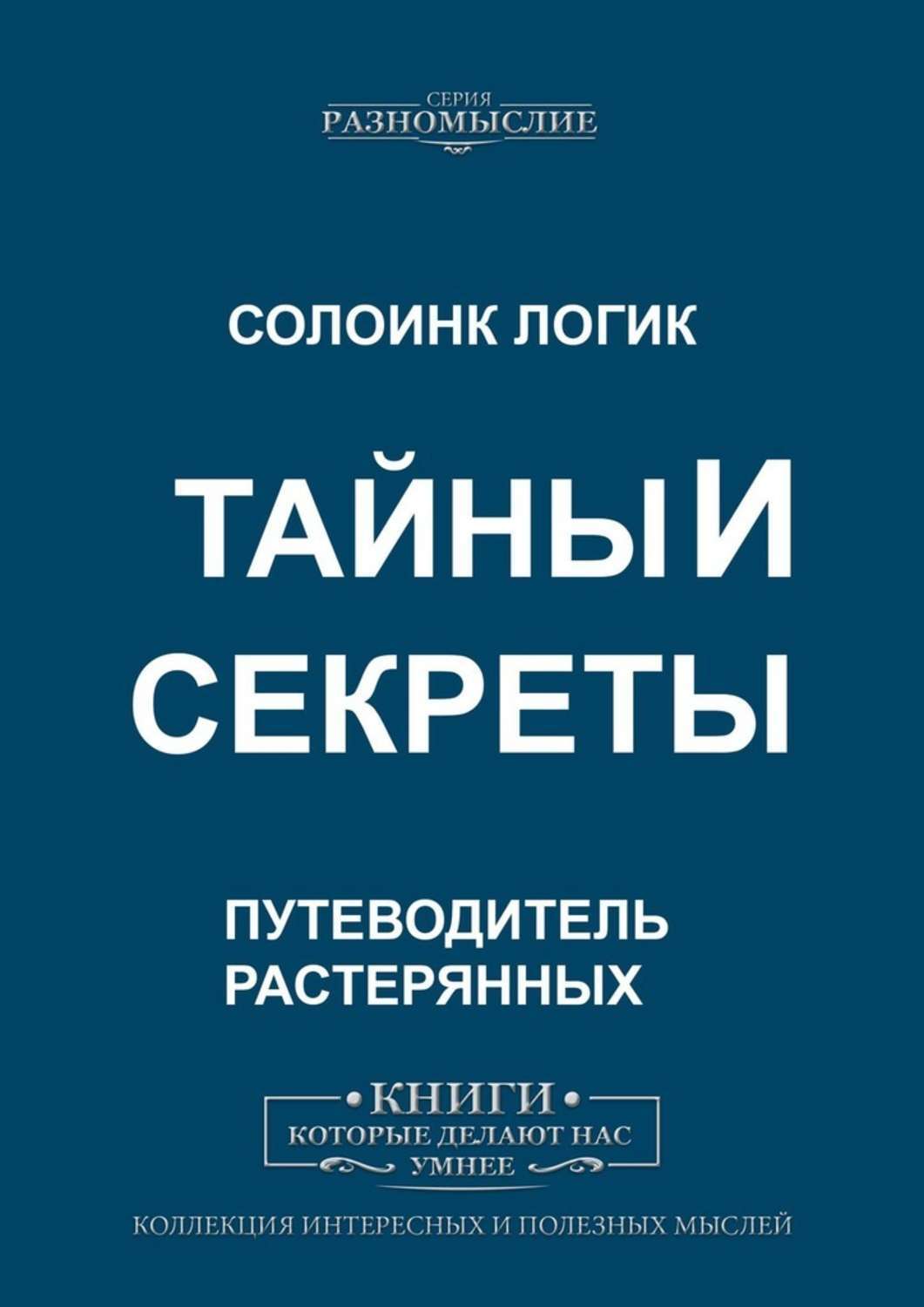 

Тайны и Секреты