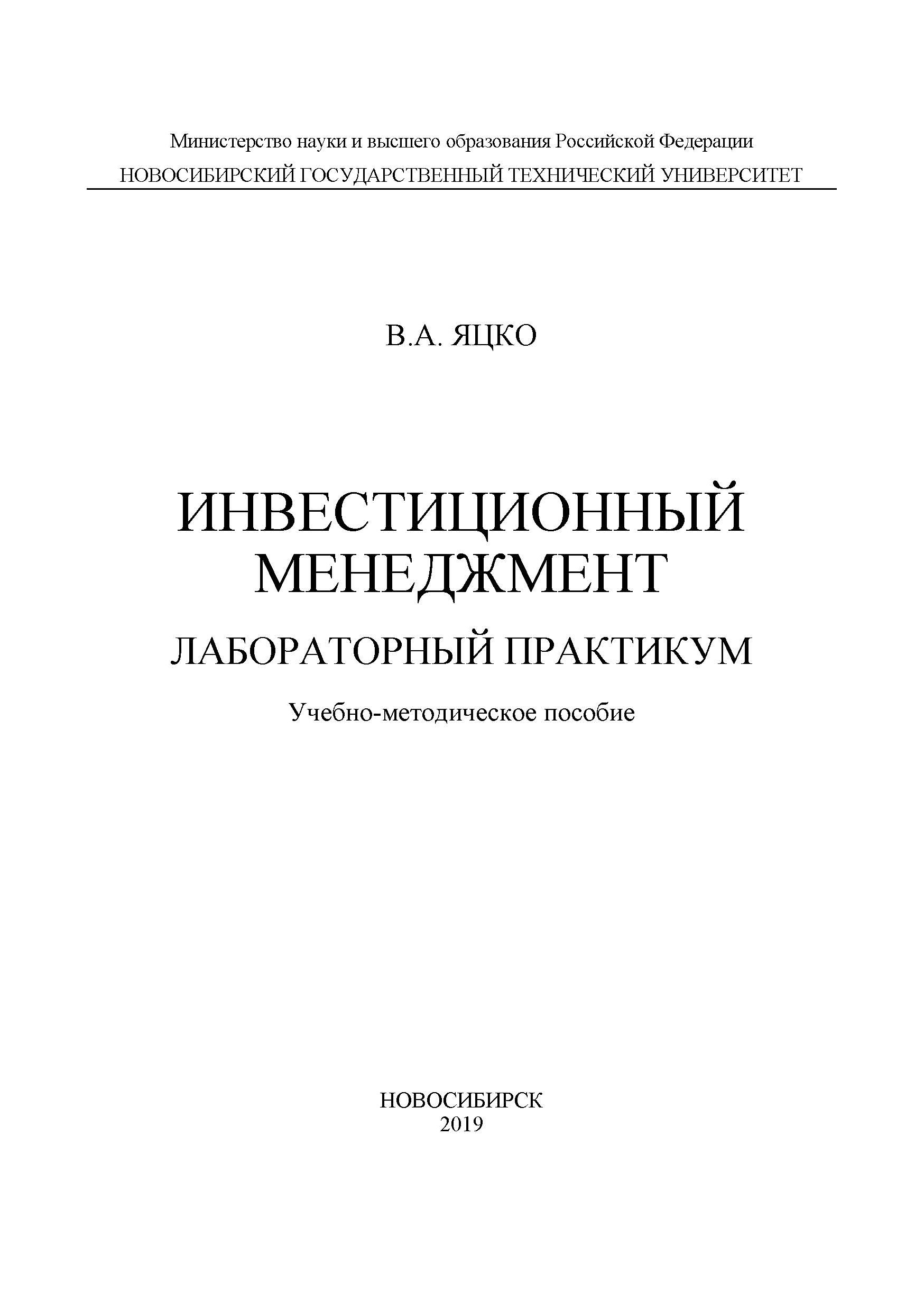 Инвестиционный менеджмент. Лабораторный практикум