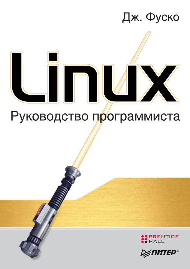 Джон Фуско «Linux. Руководство программиста»