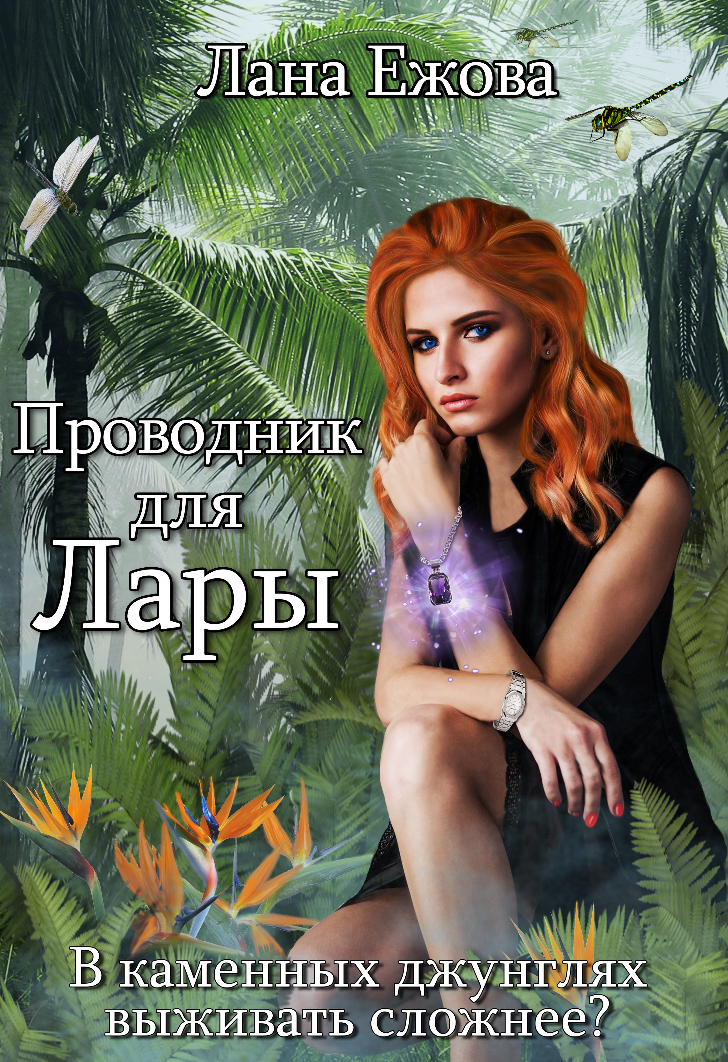 Проводник для Лары, Лана Ежова – скачать книгу fb2, epub, pdf на ЛитРес