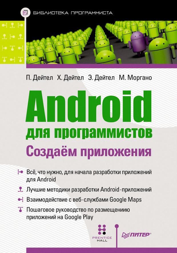 Пол Дейтел, Харви Дейтел, Эби Дейтел, Майкл Моргано «Android для программистов: создаем приложения»