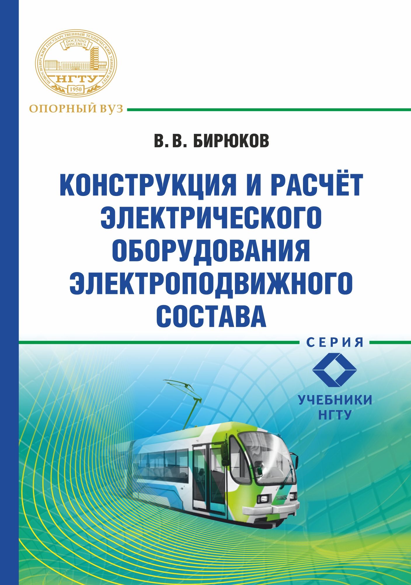 Конструкция и расчет электрического оборудования электроподвижного состава,  В. В. Бирюков – скачать pdf на ЛитРес