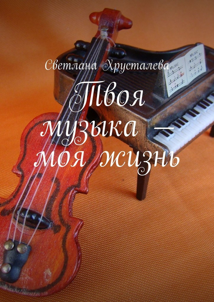 Светлана Хрусталева Твоя музыка – моя жизнь