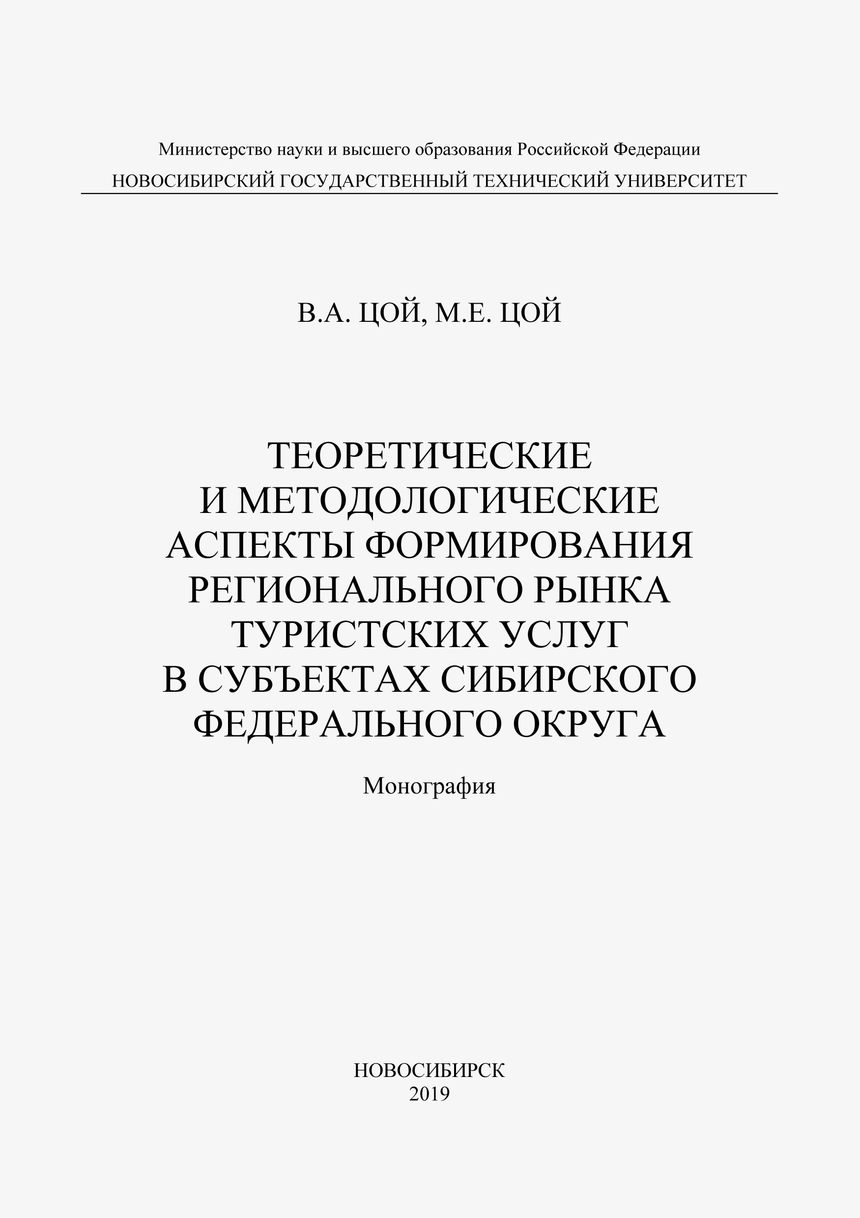 Теоретические и методологические аспекты формирования регионального рынка туристических услуг в субъектах Сибирского федерального округа