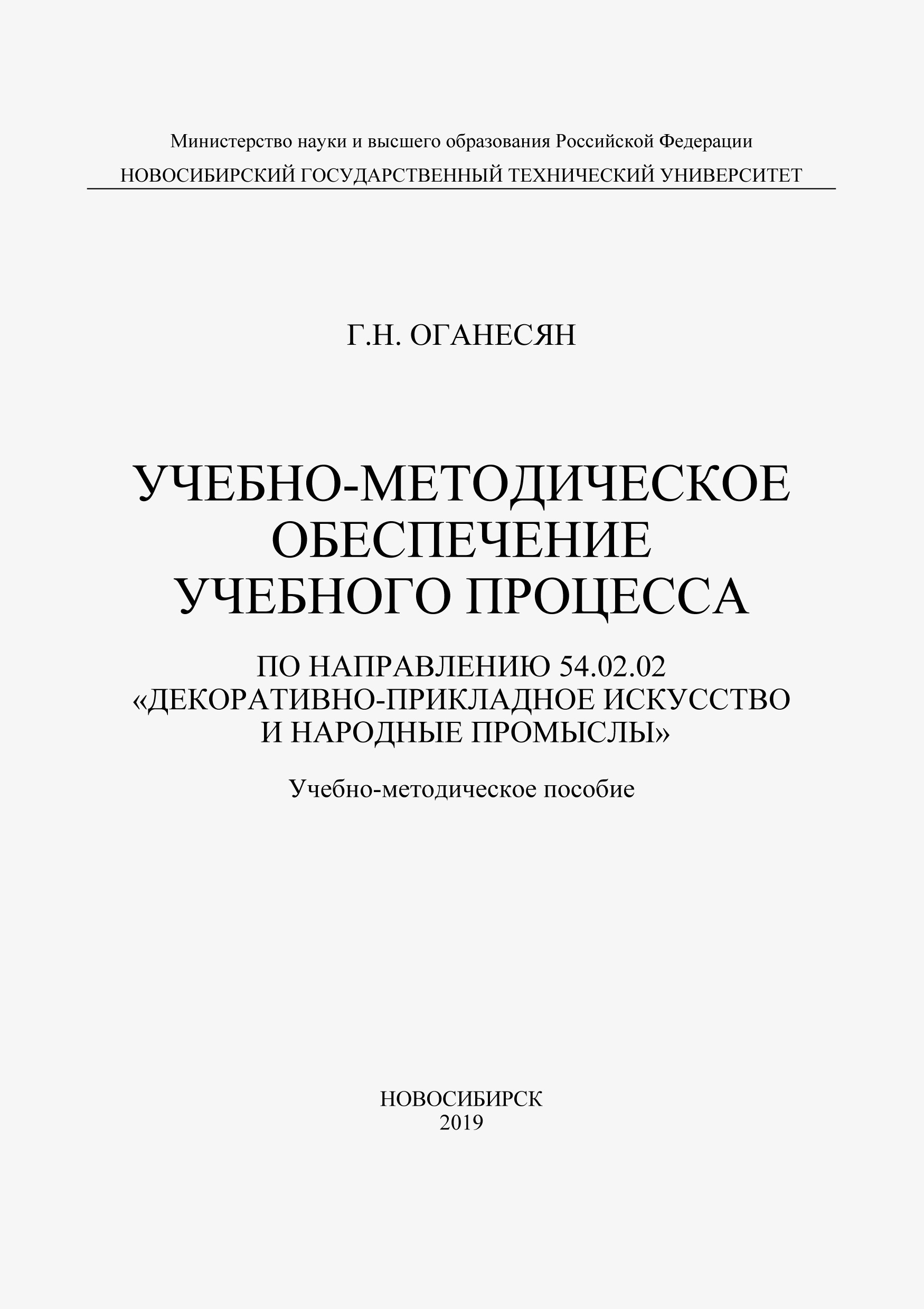 Учебно-методическое обеспечение учебного процесса по направлению 54.02.02 «Декоративно-прикладное искусство и народные промыслы»