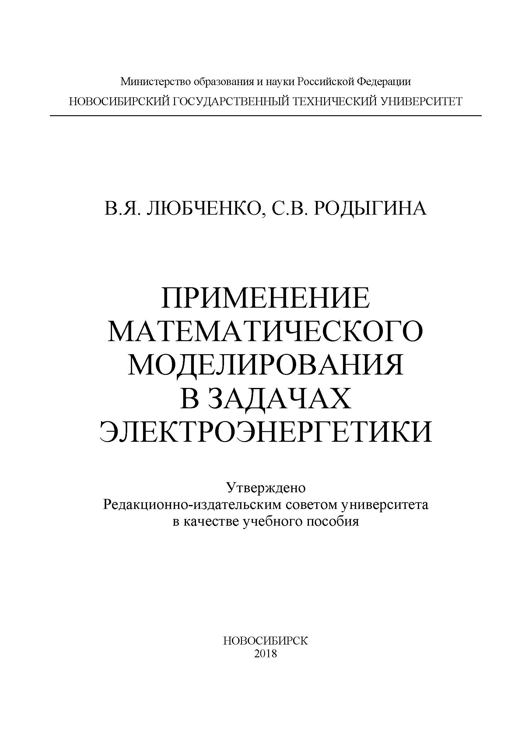 Применение математического моделирования в задачах электроэнергетики