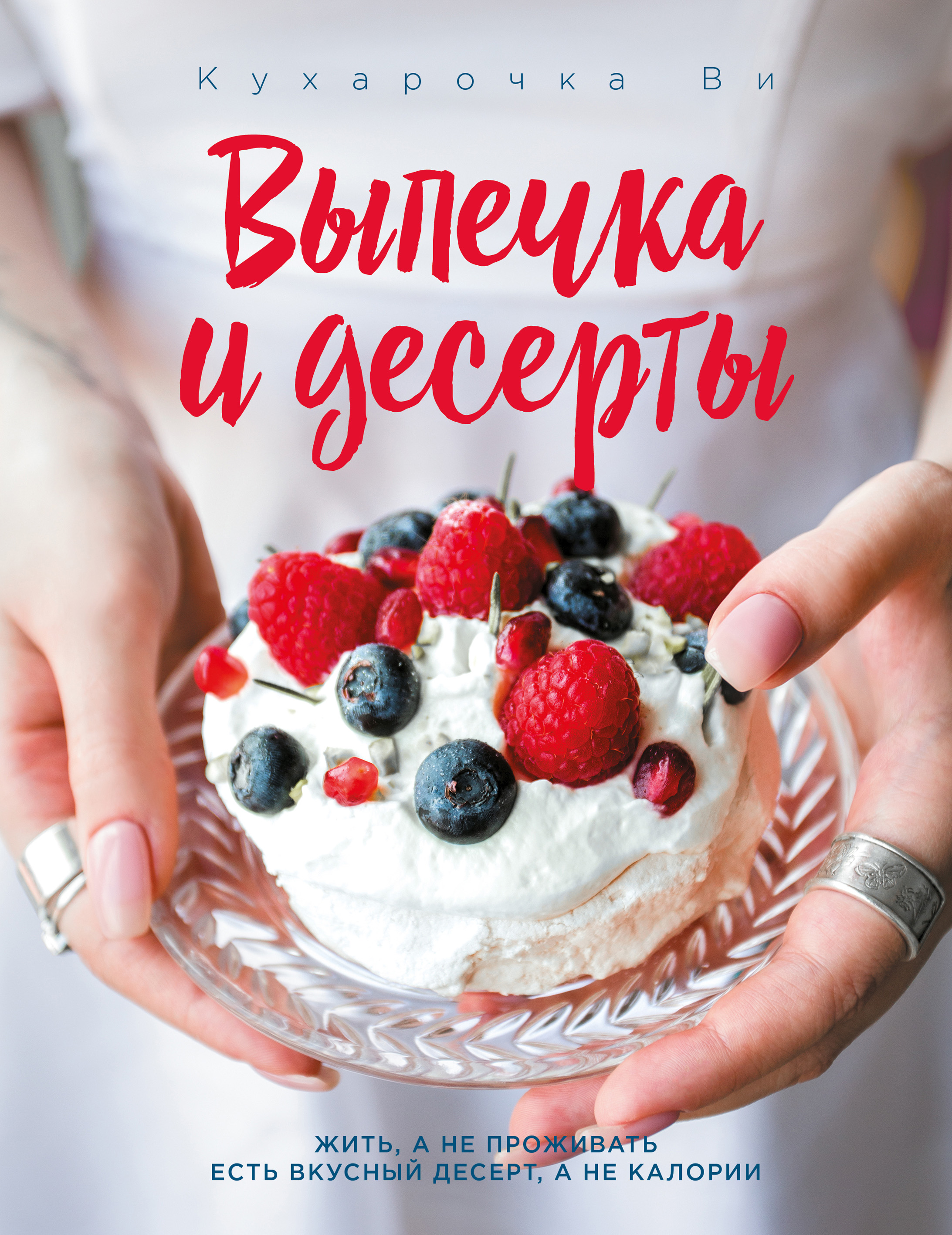 Кухарочка Ви. Выпечка и десерты, Настя Вэрайети – скачать pdf на ЛитРес