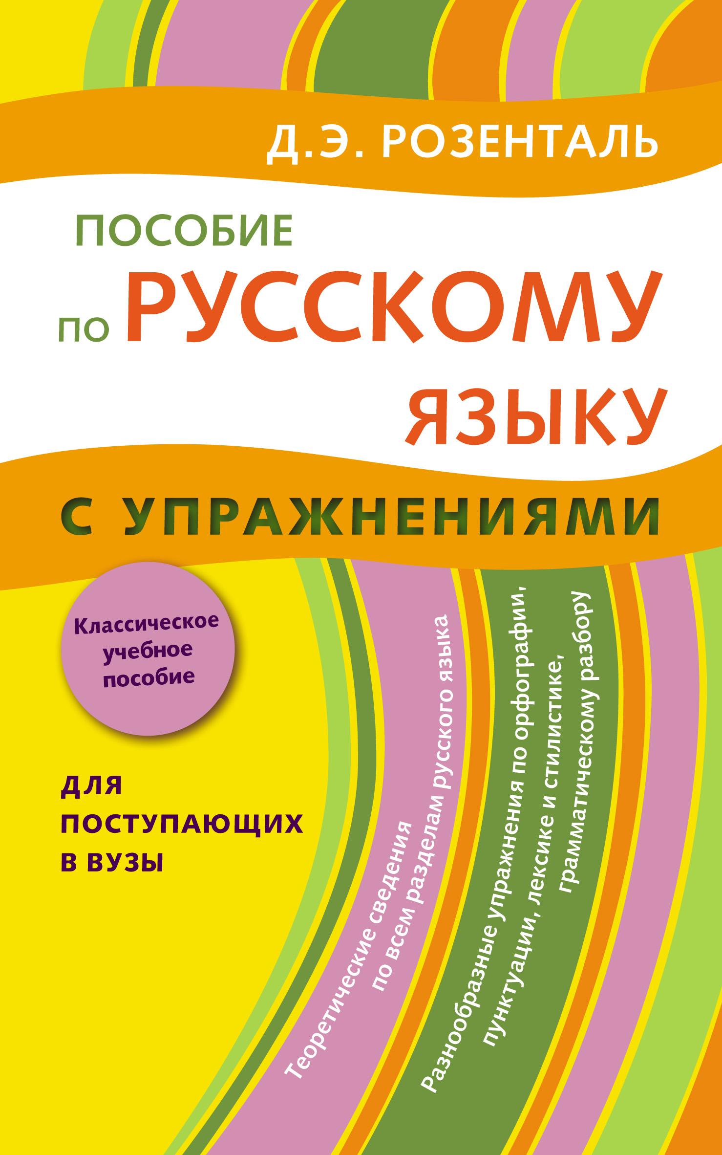 «Пособие по русскому языку с упражнениями. Для поступающих в вузы» – Д. Э.  Розенталь | ЛитРес