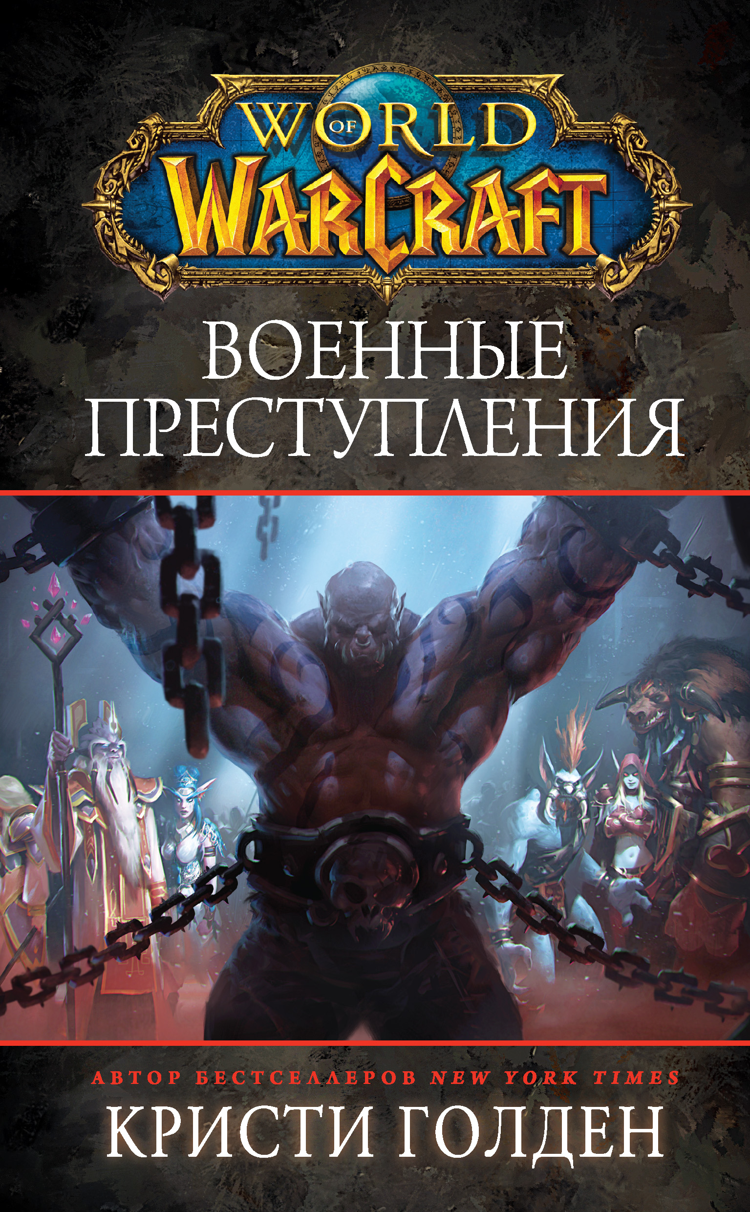 World Of Warcraft: Военные преступления, Кристи Голден – скачать книгу fb2,  epub, pdf на ЛитРес