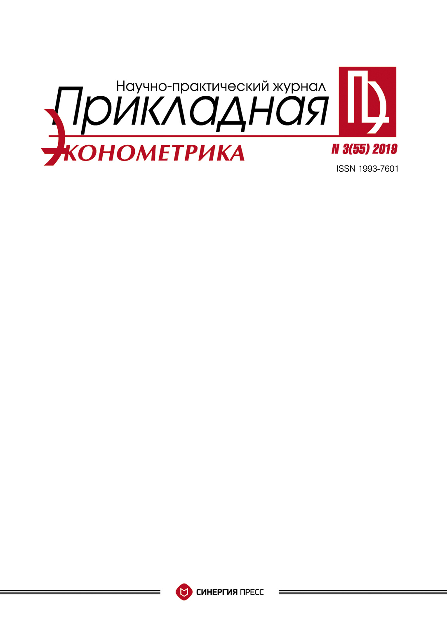 

Прикладная эконометрика №3 (55) 2019