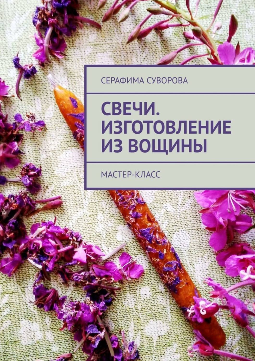 

Свечи. Изготовление из вощины. Мастер-класс