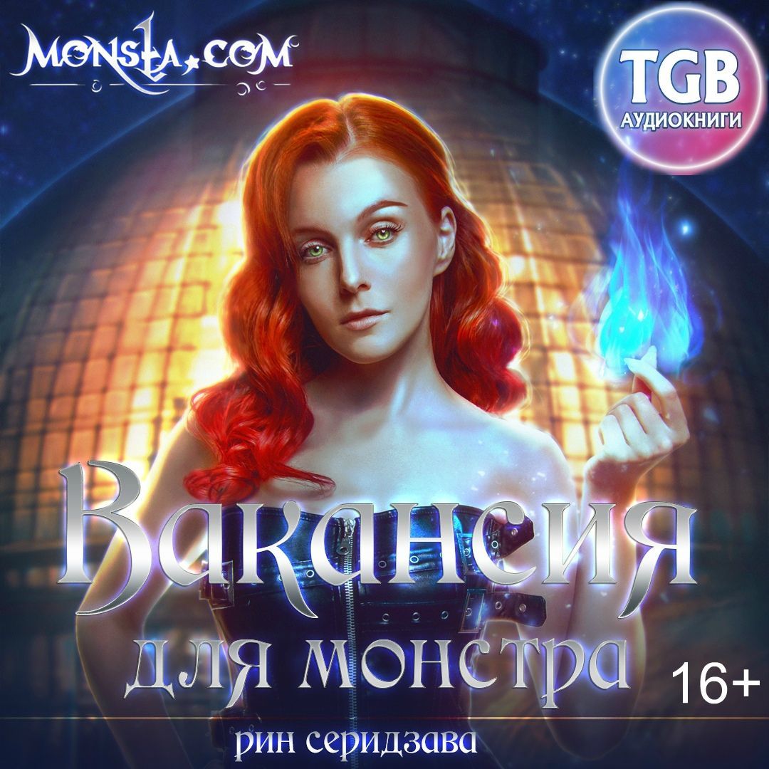

Monsta.com: Вакансия для монстра
