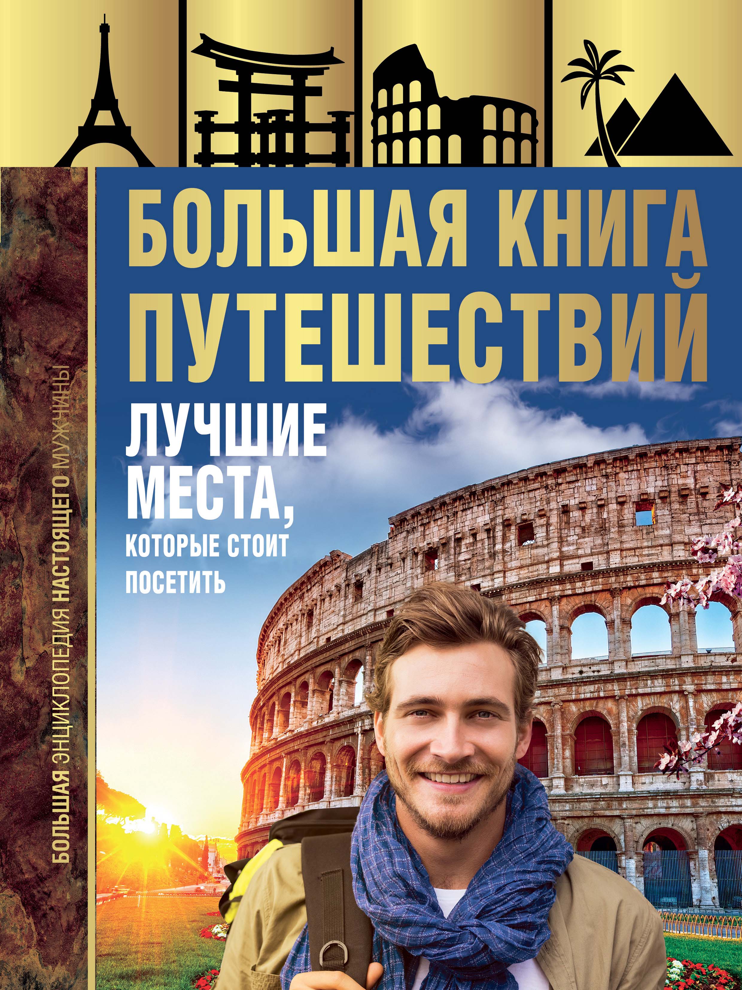 

Большая книга путешествий