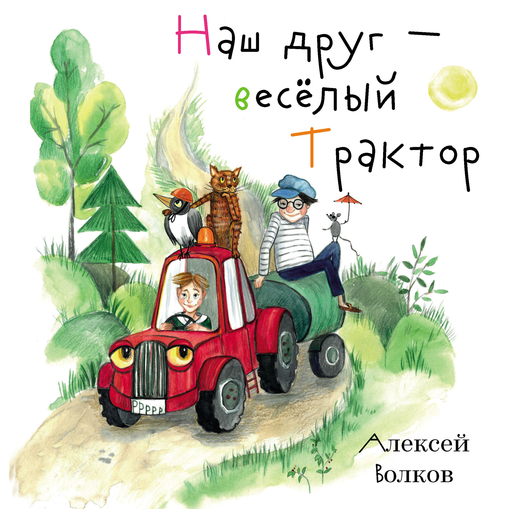 «Наш друг – весёлый Трактор.» – Алексей Волков | ЛитРес