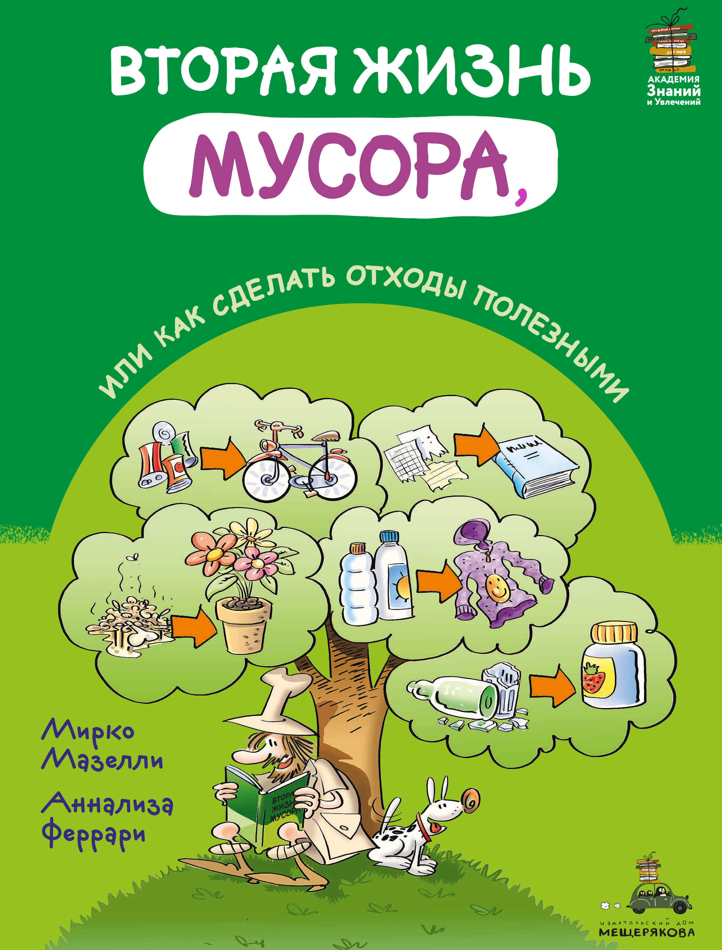 Вторая жизнь мусора, или Как сделать отходы полезными, Мирко Мазелли –  скачать pdf на ЛитРес