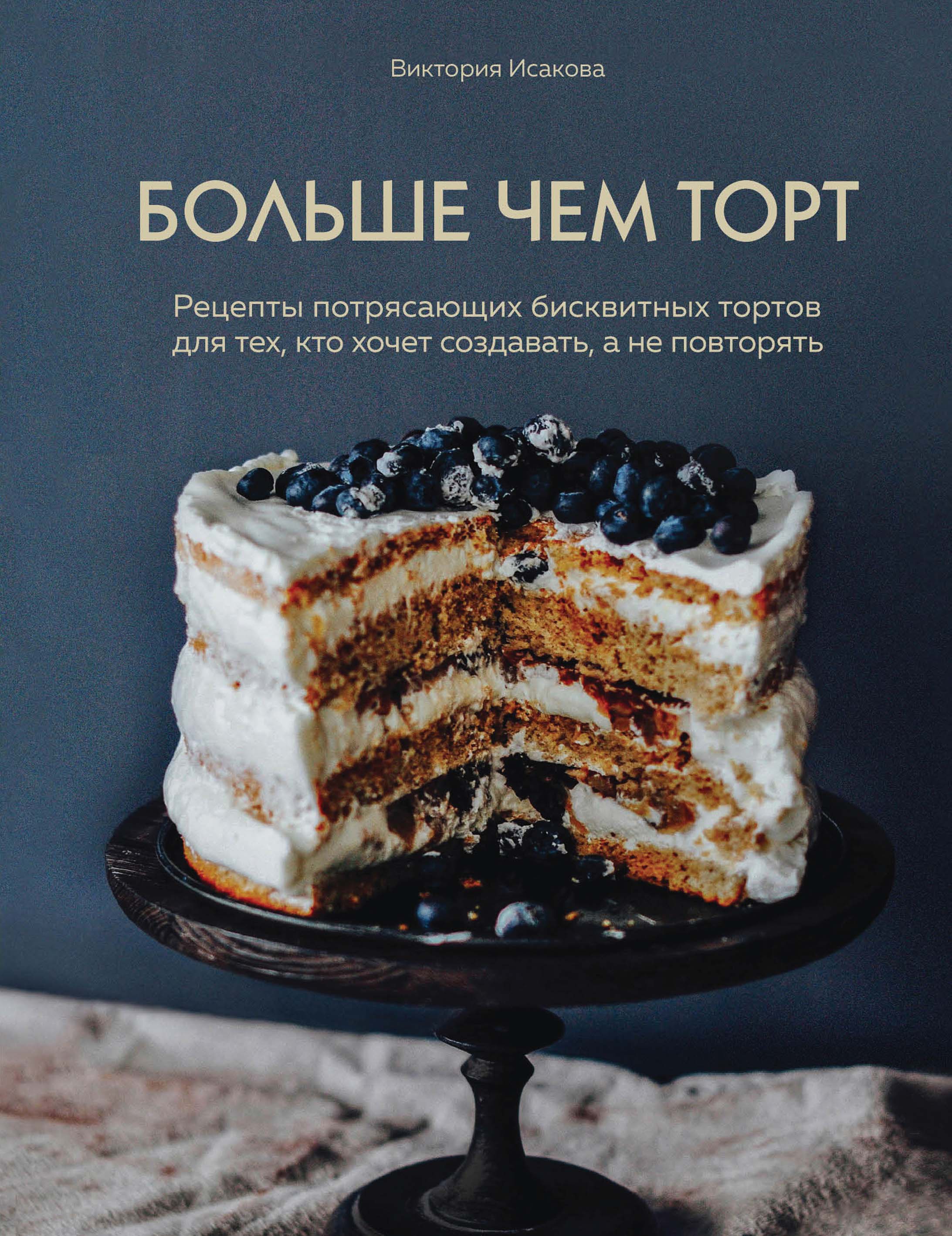 Больше чем торт, Виктория Исакова – скачать книгу fb2, epub, pdf на ЛитРес