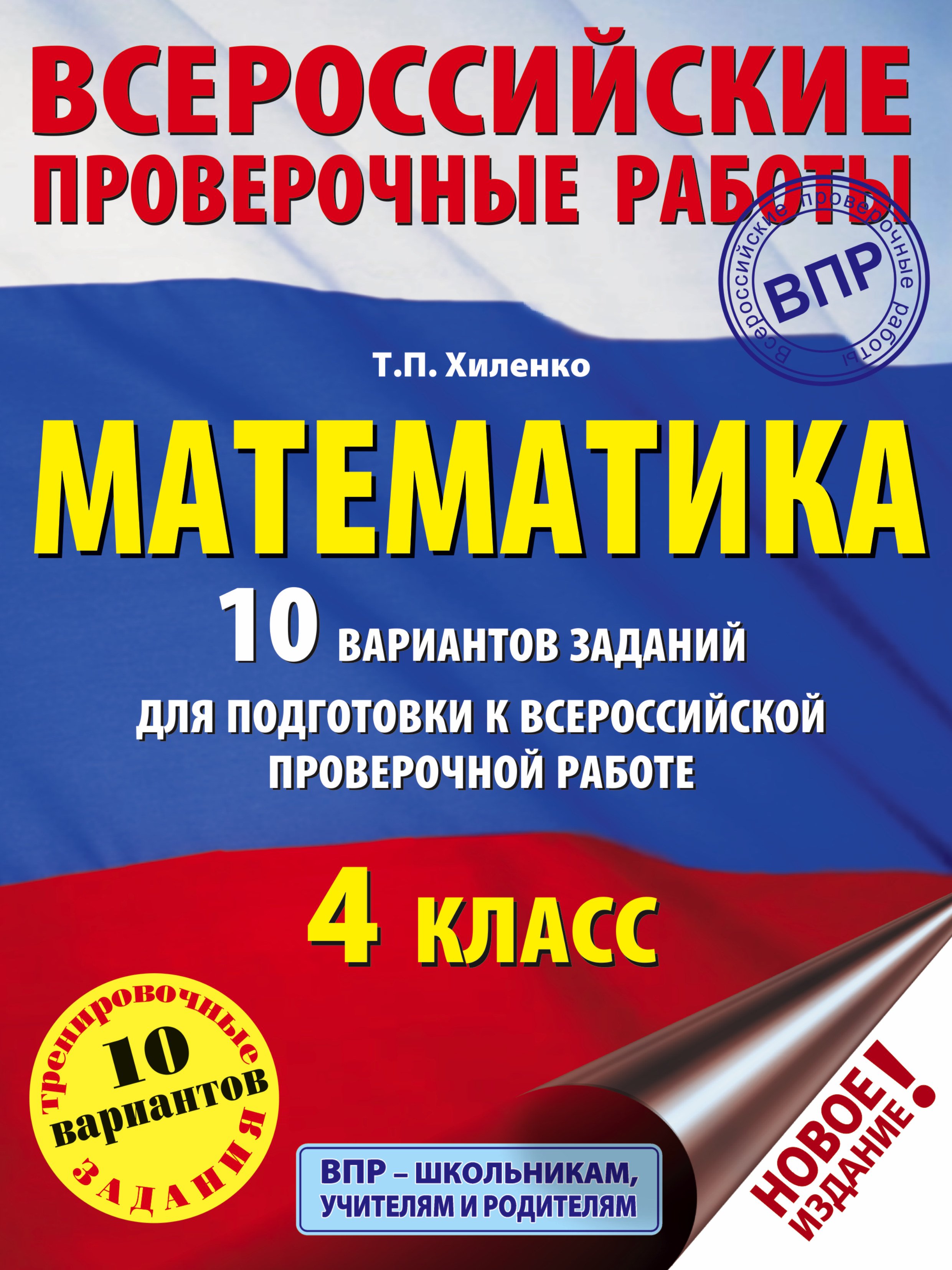 Математика. 10 вариантов заданий для подготовки к Всероссийской проверочной  работе. 4 класс, Т. П. Хиленко – скачать pdf на ЛитРес