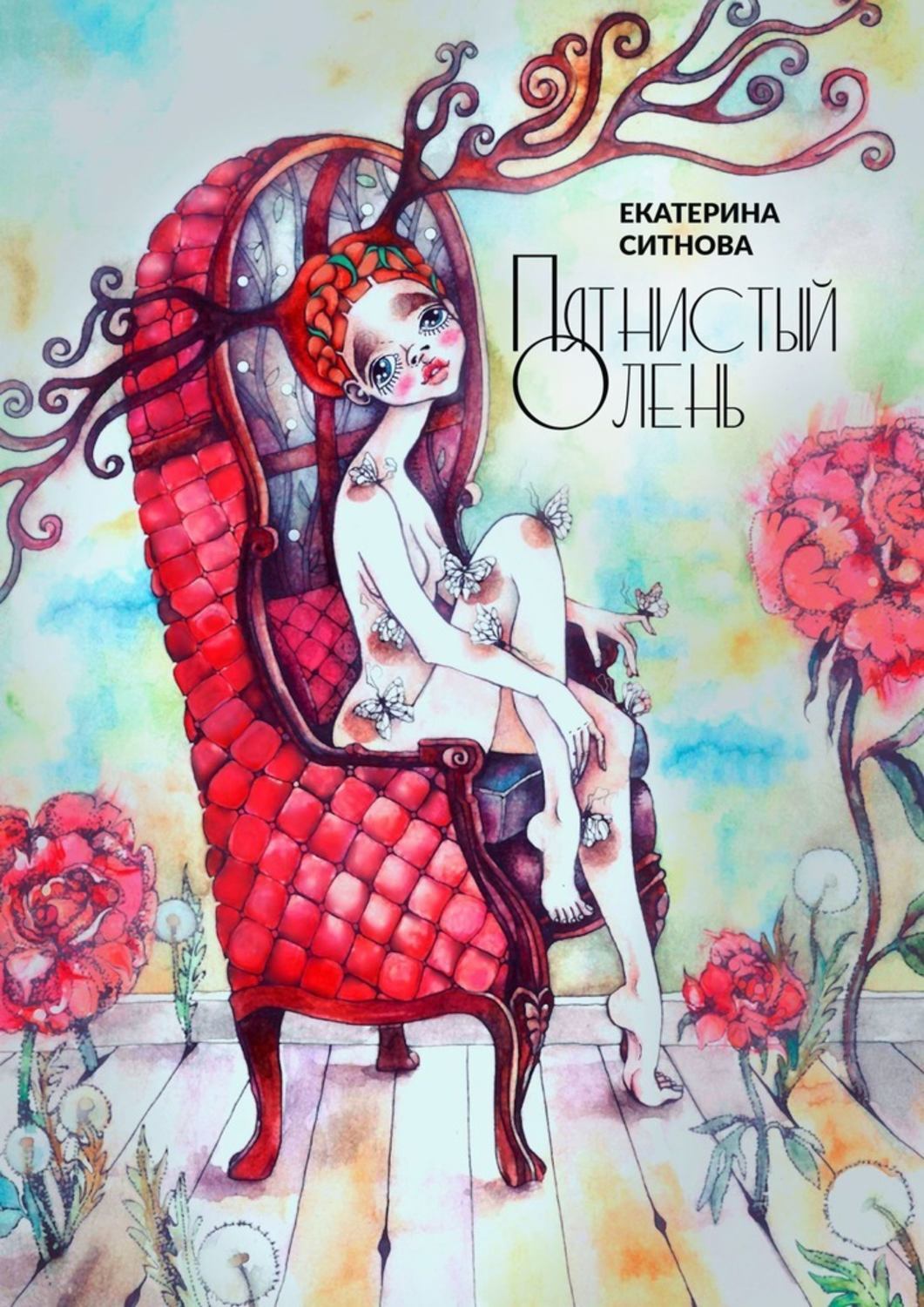 

Пятнистый Олень