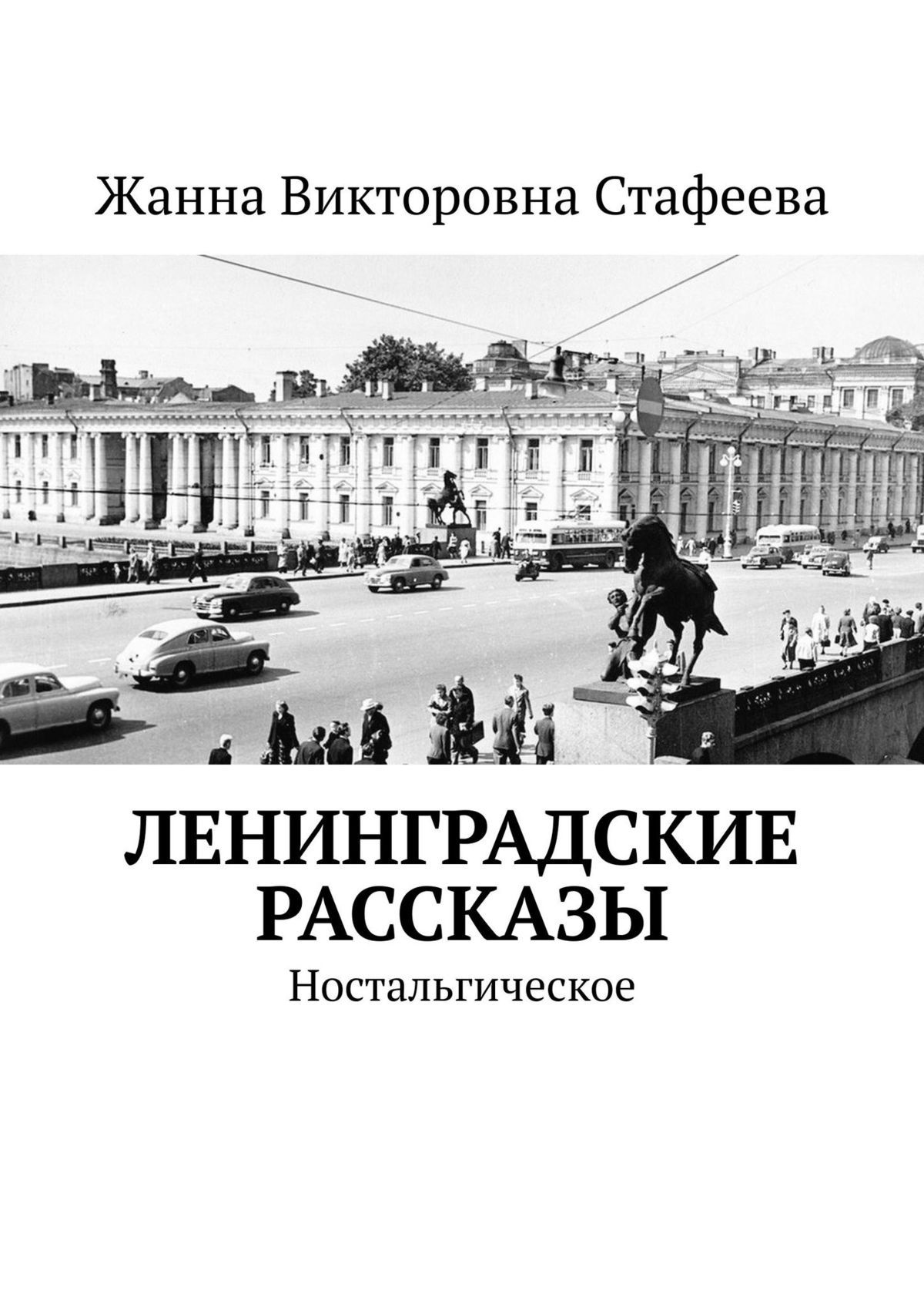 Ленинградские книга. Ленинградские рассказы. Книга Ленинградские рассказы. Книга. История Ленинграда. Ленинградская история рассказ.