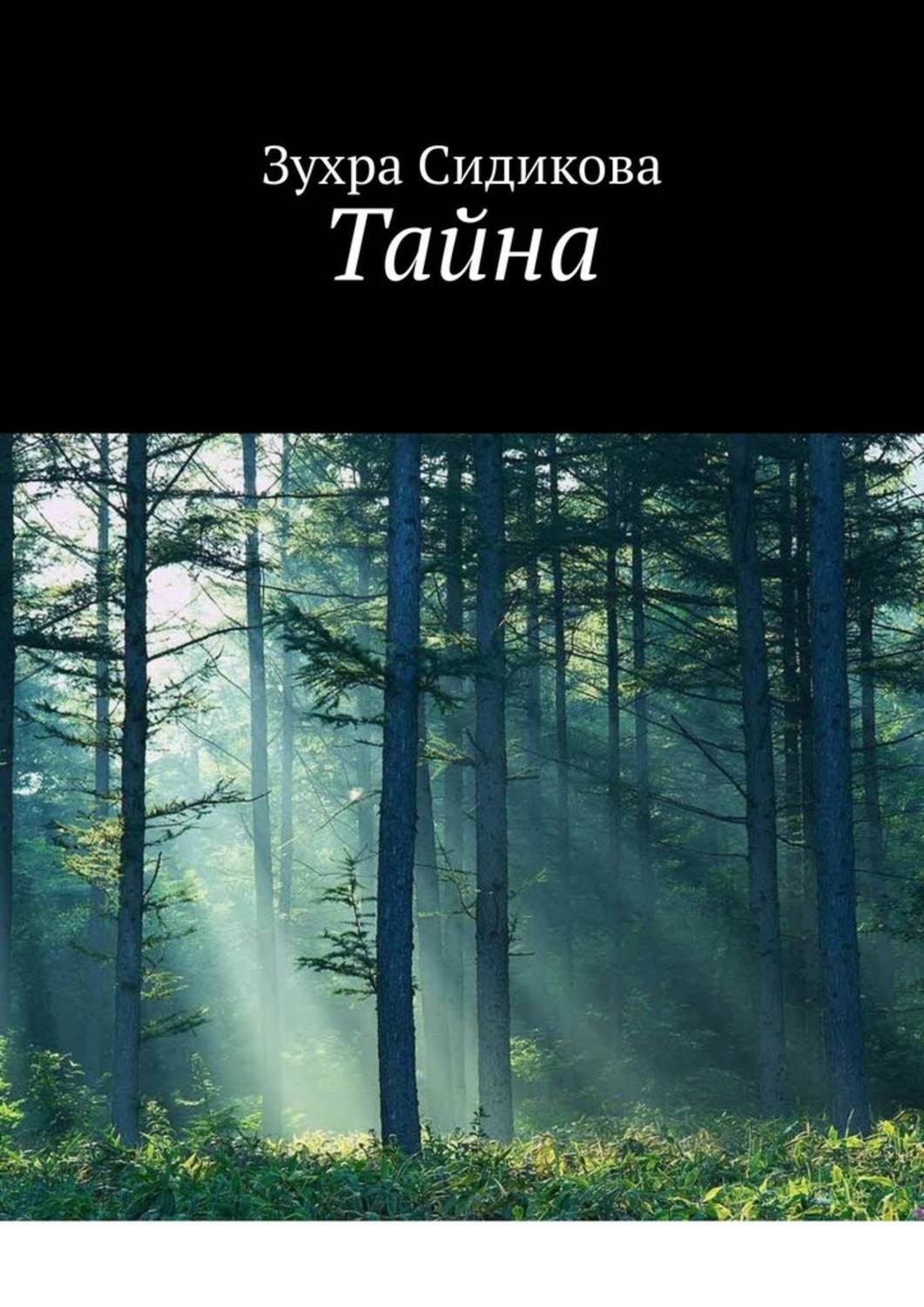 

Тайна