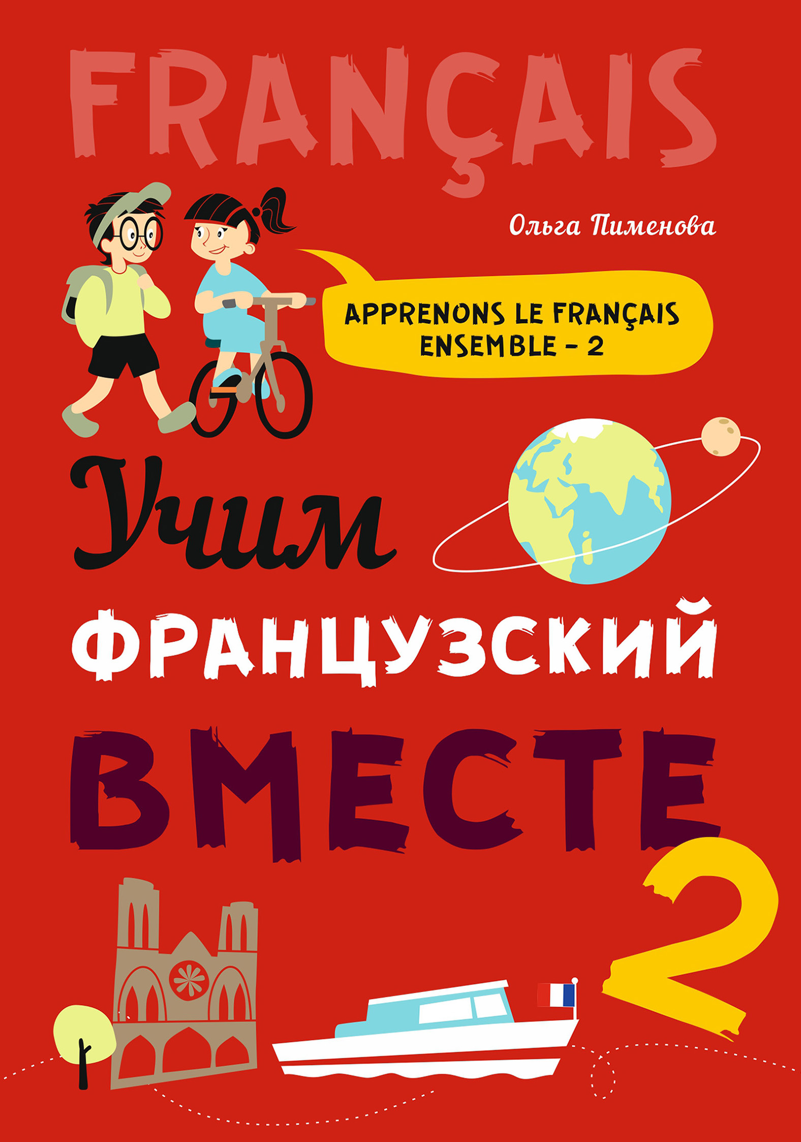 Учим французский вместе-2, О. В. Пименова – скачать pdf на ЛитРес