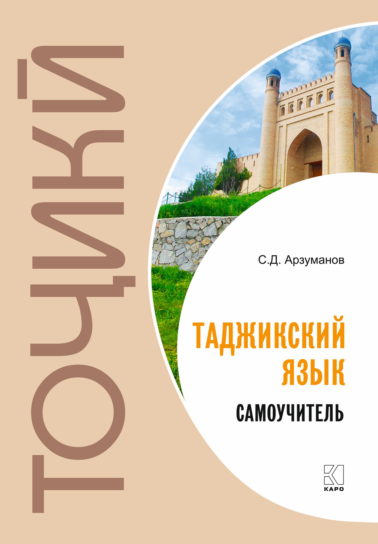 «Худомузи забони тоҷикӣ. Самоучитель таджикского языка» – Степан Арзуманов  | ЛитРес