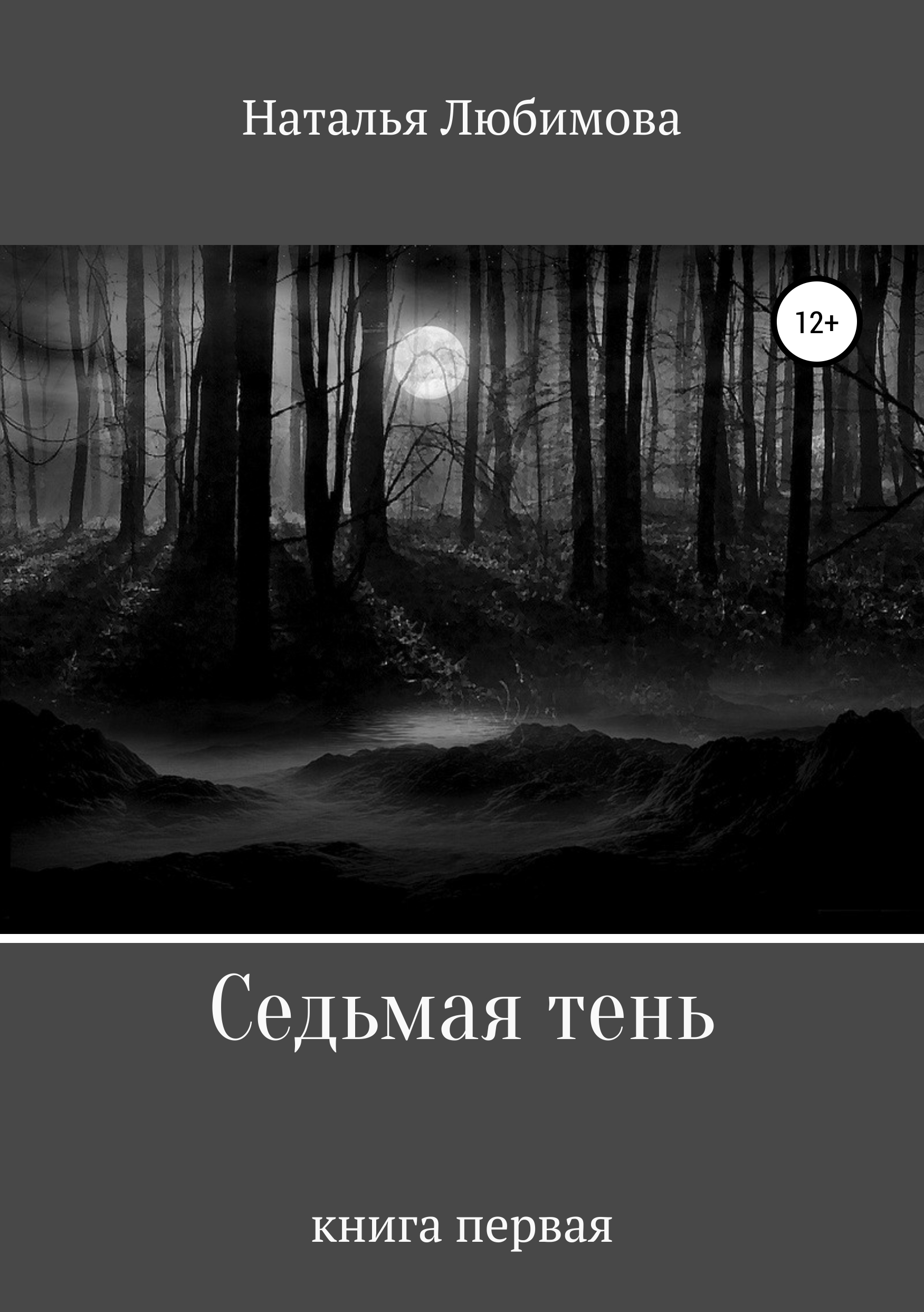 Тень читать. Седьмая тень книга. Наталья Викторовна Любимова книги. Седьмая тень Наталья Викторовна Любимова. Идущий из тени книга 7.