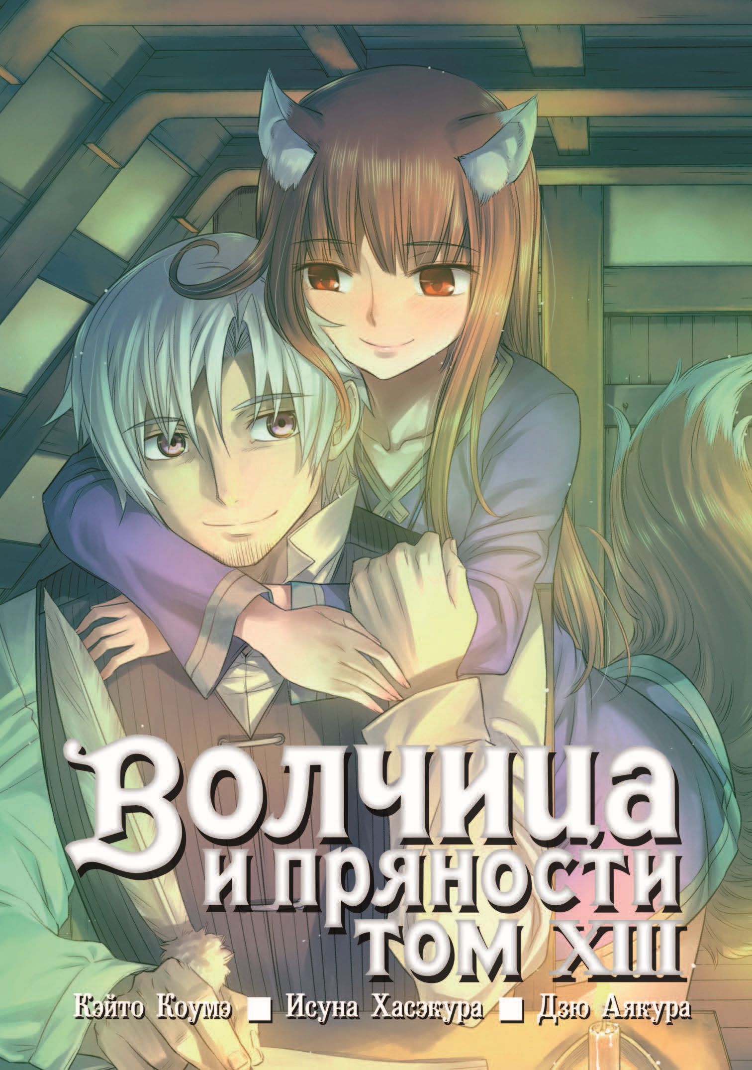 

Волчица и пряности, том 13