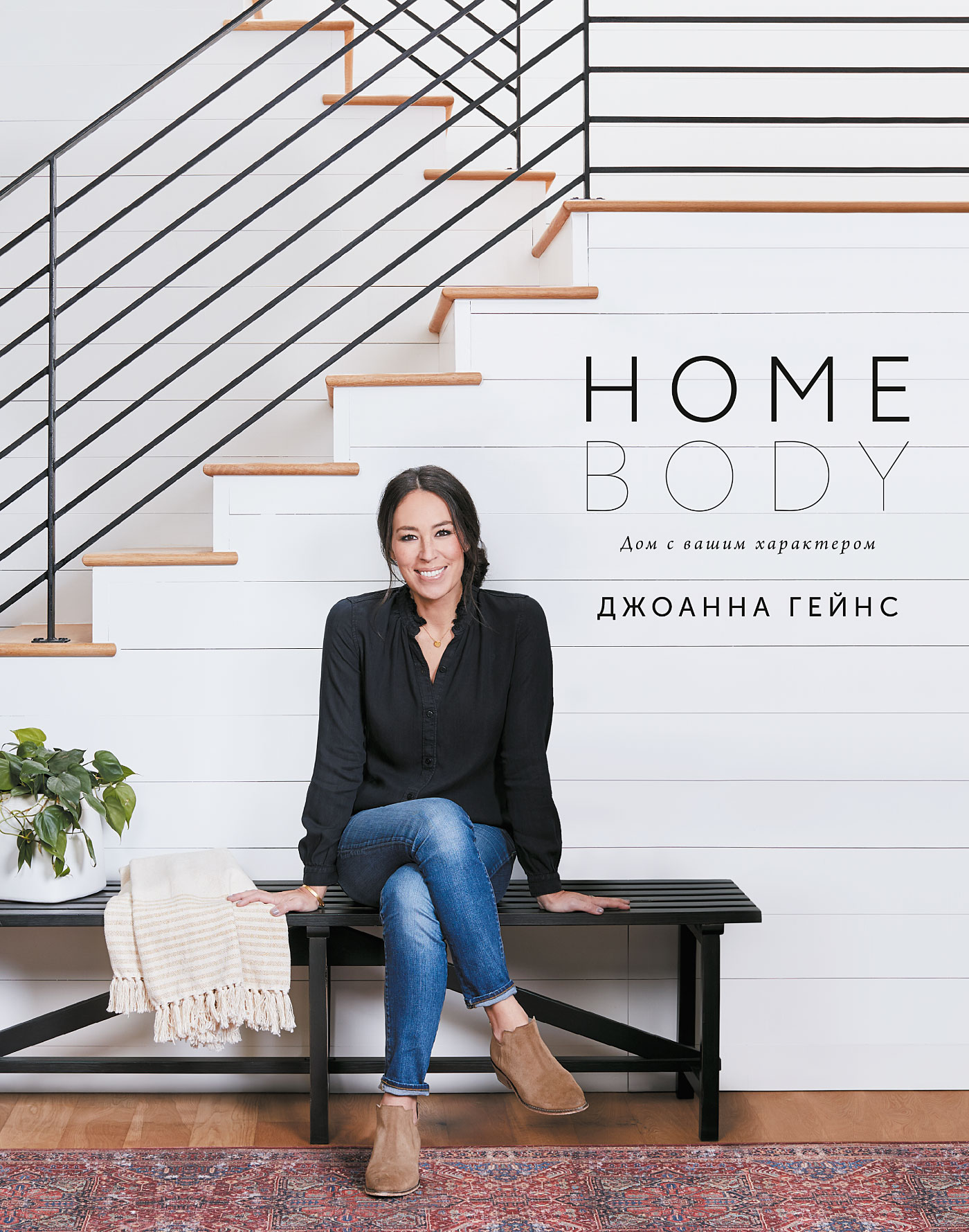 Homebody, Джоанна Гейнс – скачать pdf на ЛитРес