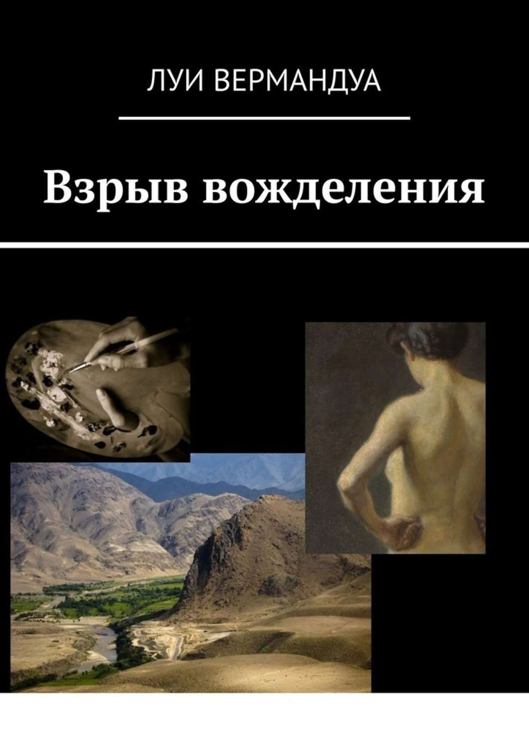 

Взрыв вожделения