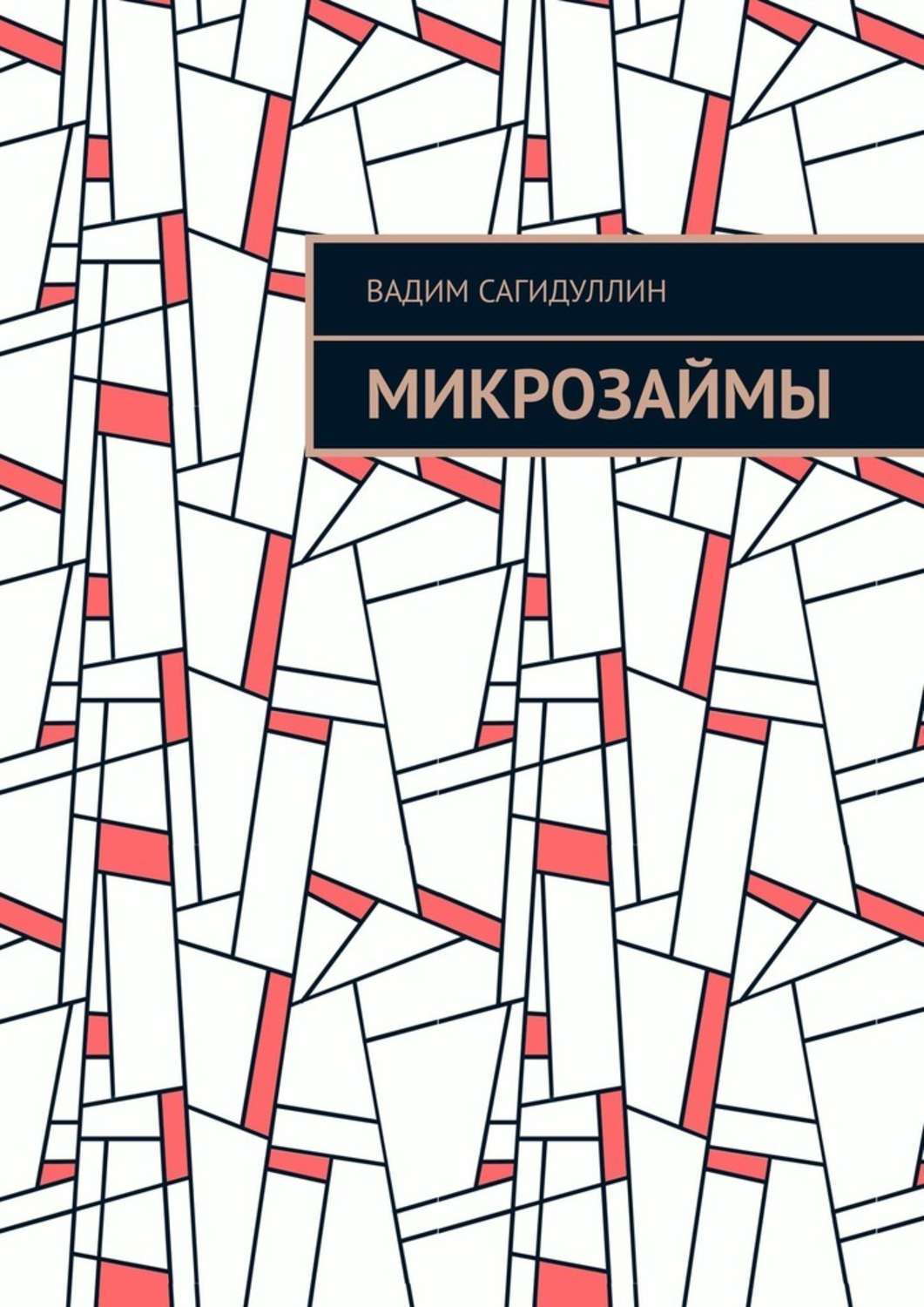 

Микрозаймы