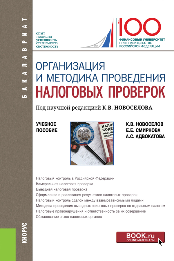 

Организация и методика проведения налоговых проверок