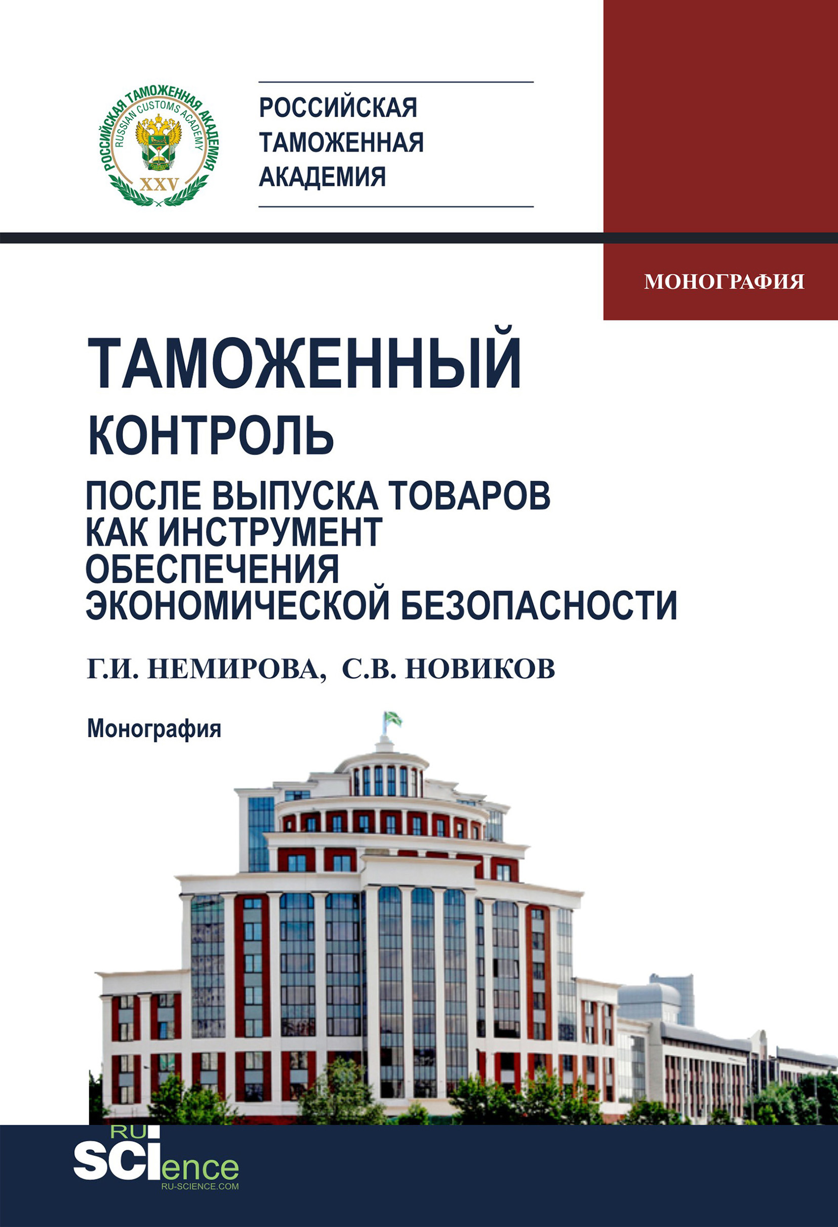 

Таможенный контроль после выпуска товаров как инструмент обеспечения экономической безопасности