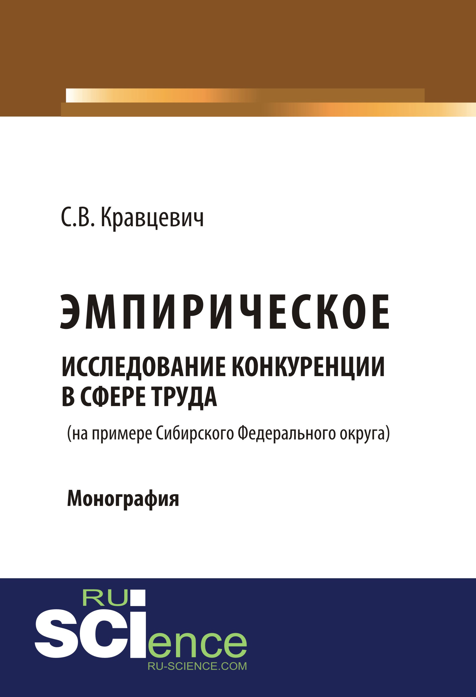 

Эмпирическое исследование конкуренции в сфере труда (на примере Сибирского Федерального округа)