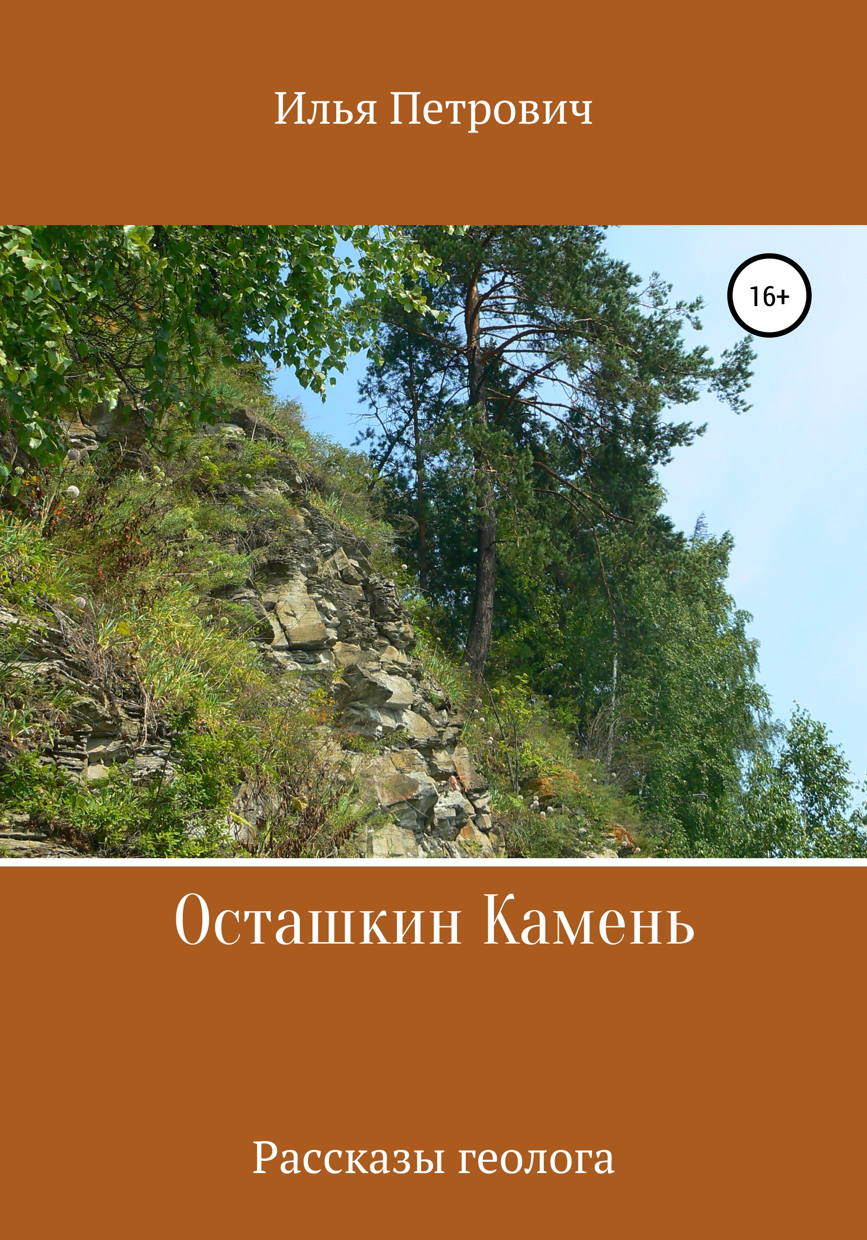 

Осташкин камень