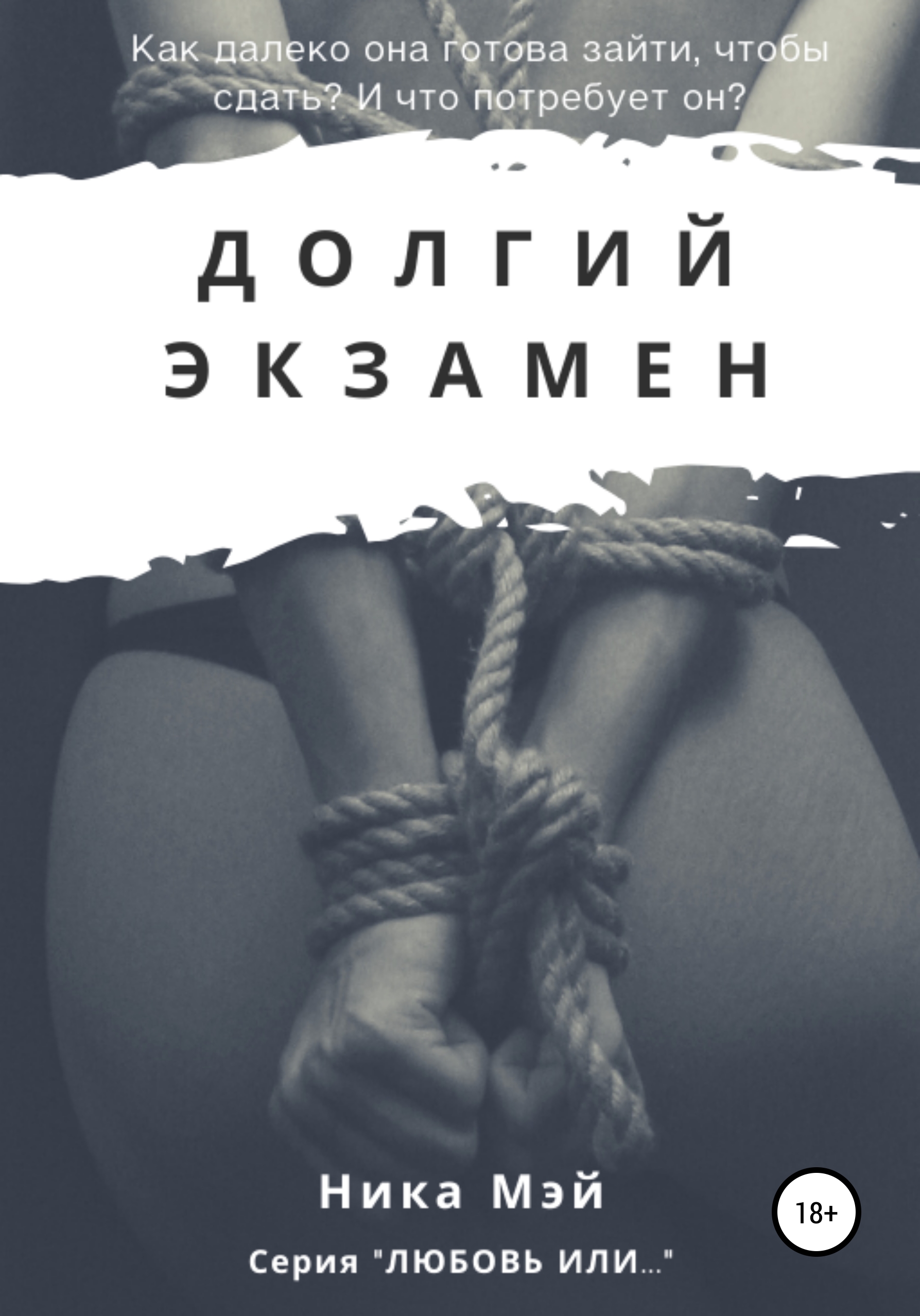 Долгий экзамен, Ника Мей – скачать книгу fb2, epub, pdf на ЛитРес