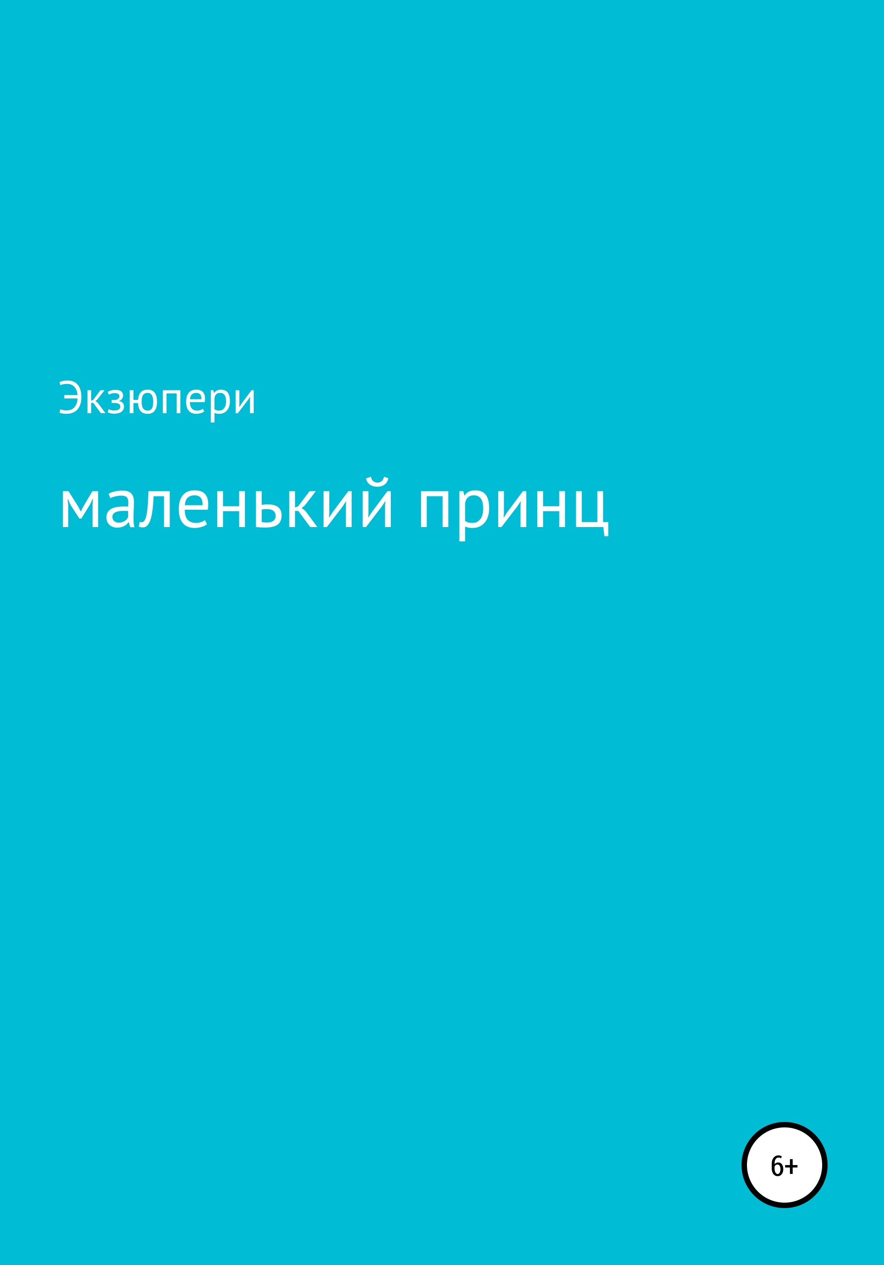 

Тест: Маленький принц