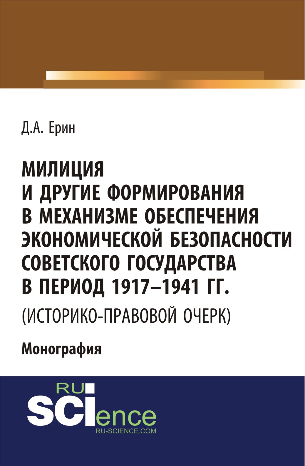 Д. А. Ерин Милиция и другие формирования в механизме обеспечения экономической безопасности Советского государства в период 1917–1941 гг.