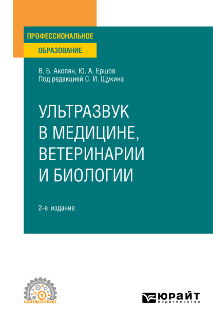 

Ультразвук в медицине, ветеринарии и биологии 2-е изд., испр. и доп. Учебное пособие для СПО