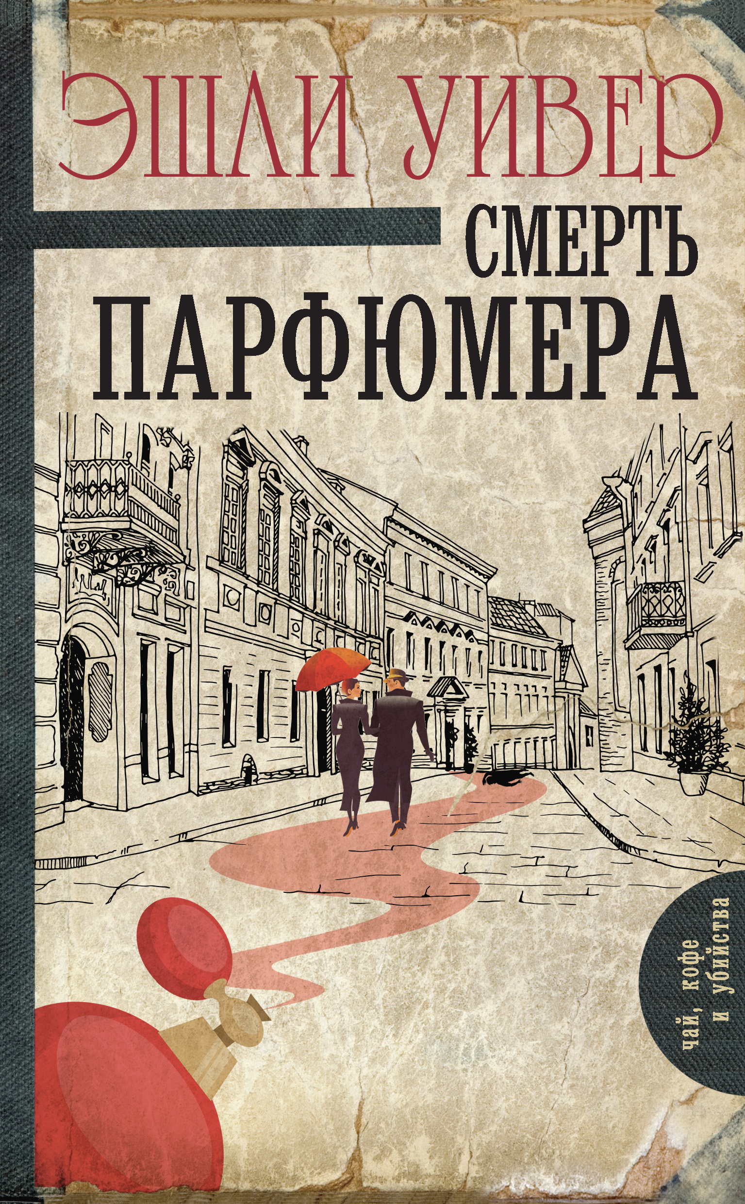 

Смерть парфюмера